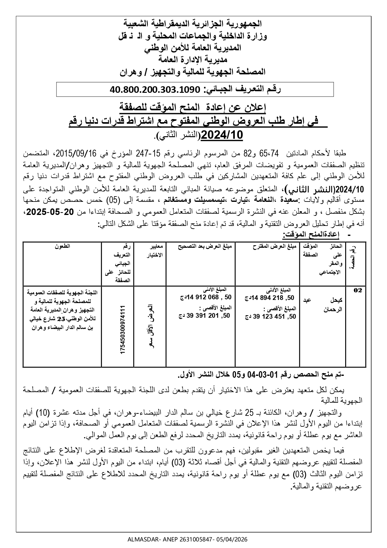 اعلان عن اعادة المنح المؤقت للصفقة في اطار طلب العروض الوطني المفتوح مع اشتراط قدرات دنيا رقم 10/