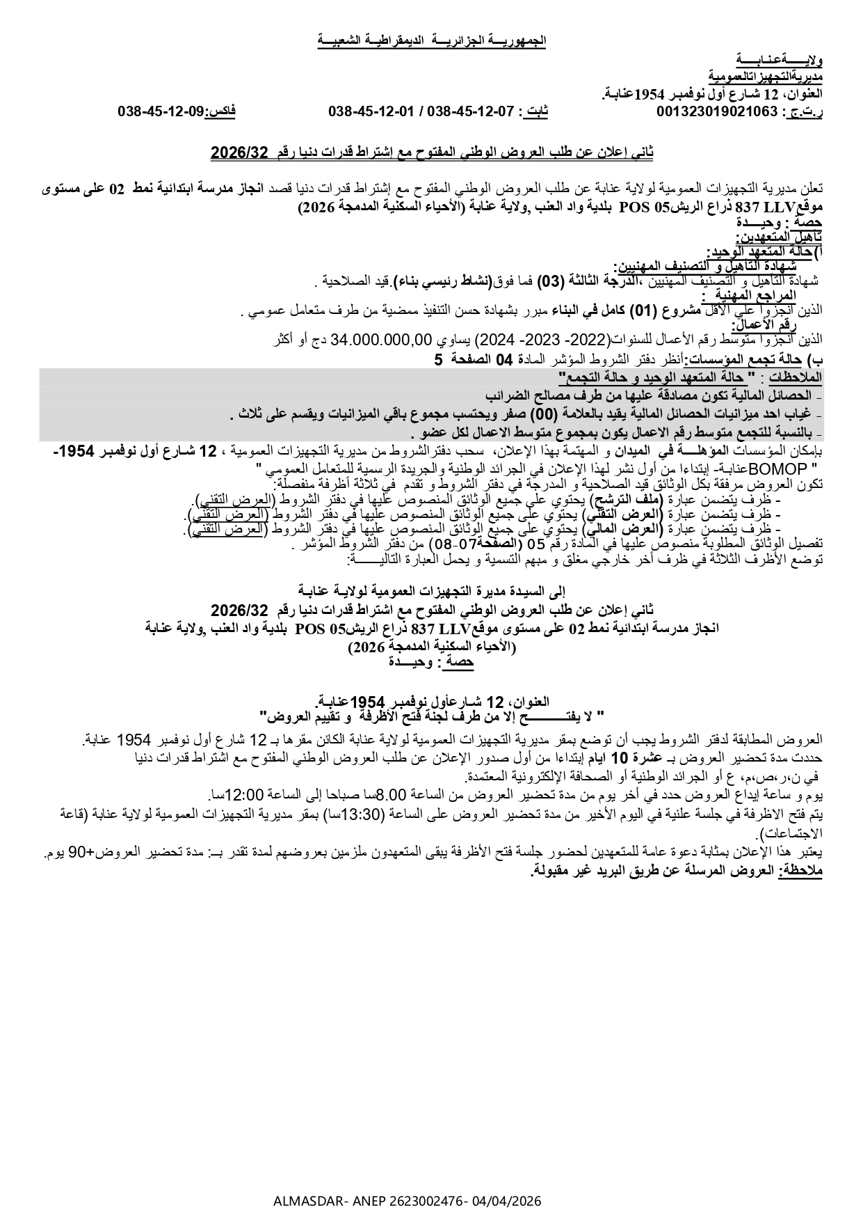 ثاني اعلان عن طلب العروض الوطني المفتوح مع اشتراط قدرات دنيا رقم 2026/32