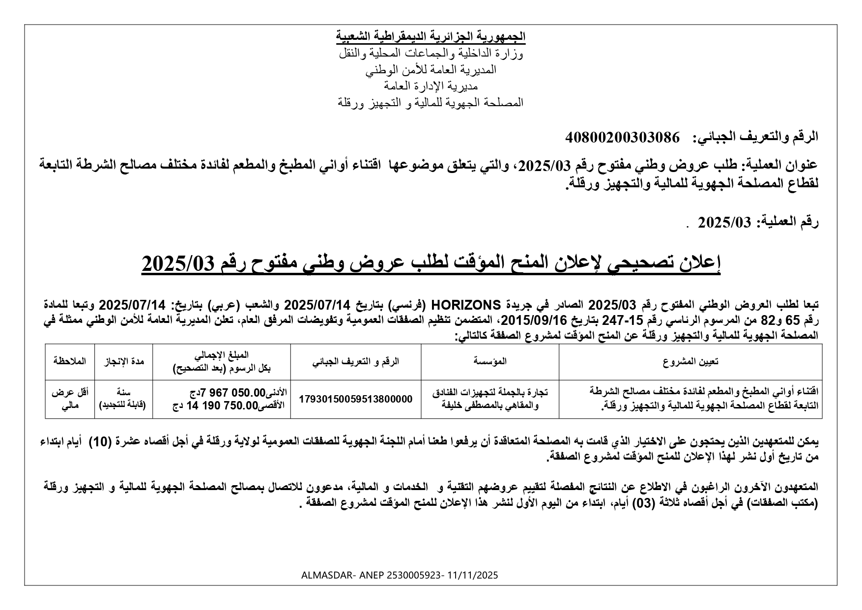 إعلان تصحيحي لإعلان المنح المؤقت لطلب عروض وطني مفتوح رقم 2025/03