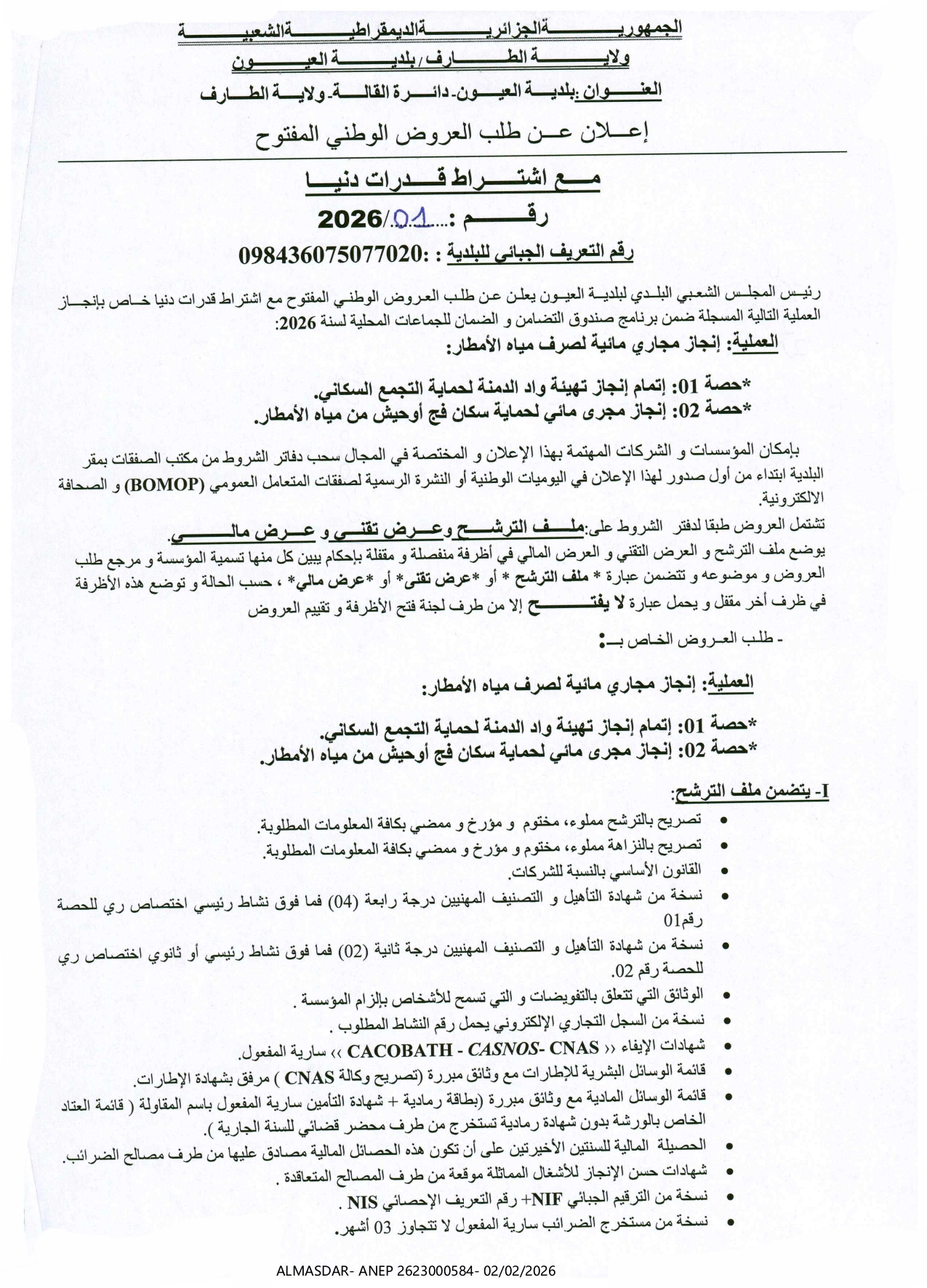 إعلان عن طلب العروض الوطني المفتوح مع اشتراط قدرات دنيا رقم 01/2026