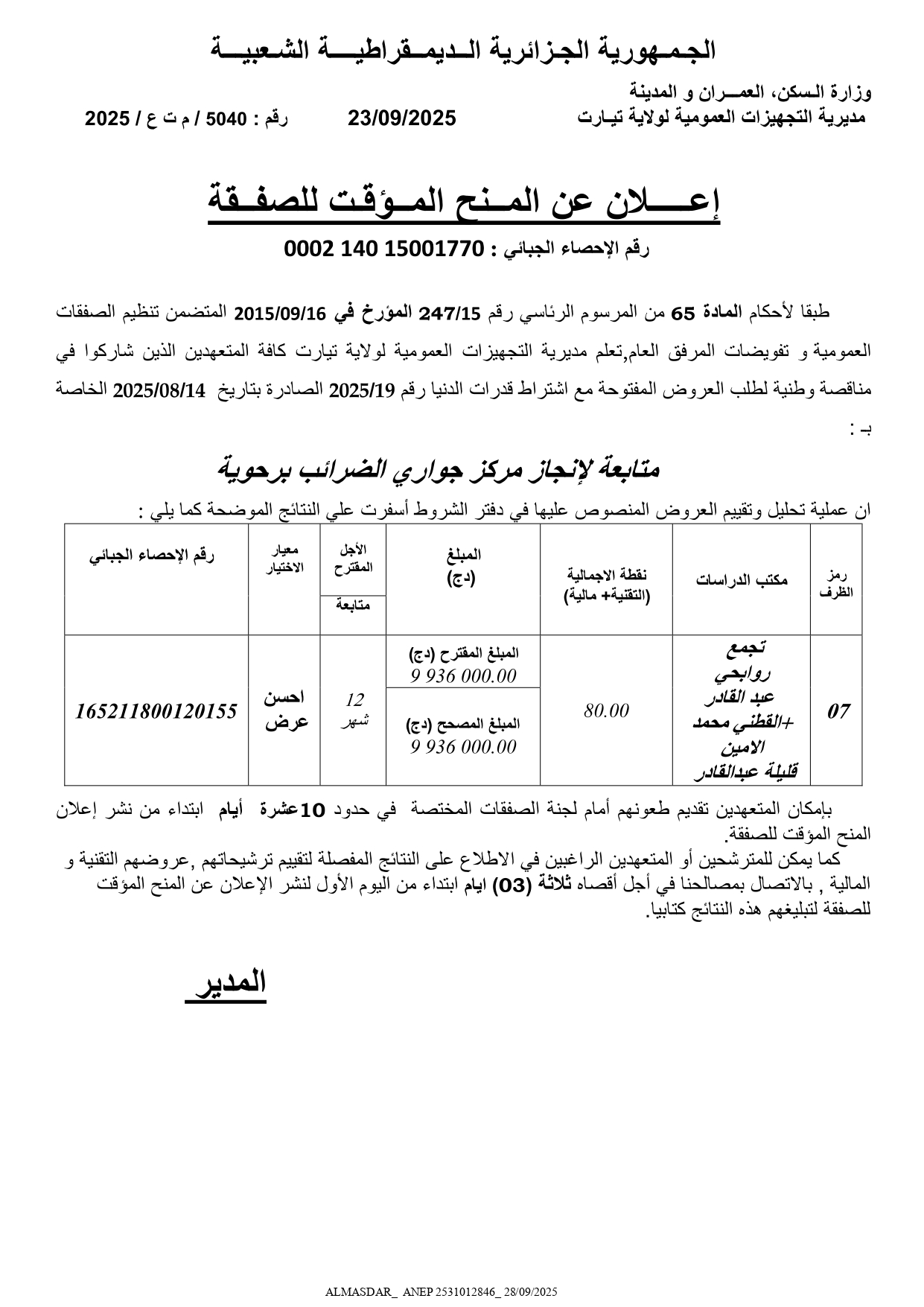 اعلان عن المنح المؤقت للصفقة