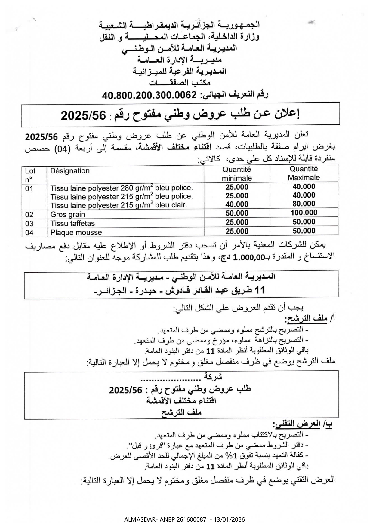 إعلان عن طلب عروض وطني مفتوح رقم 56/2025