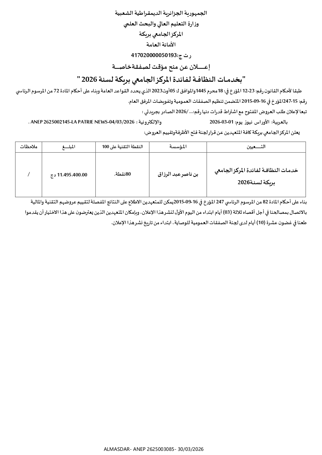 إعلان عن منح مؤقت لصفقة خاصة 