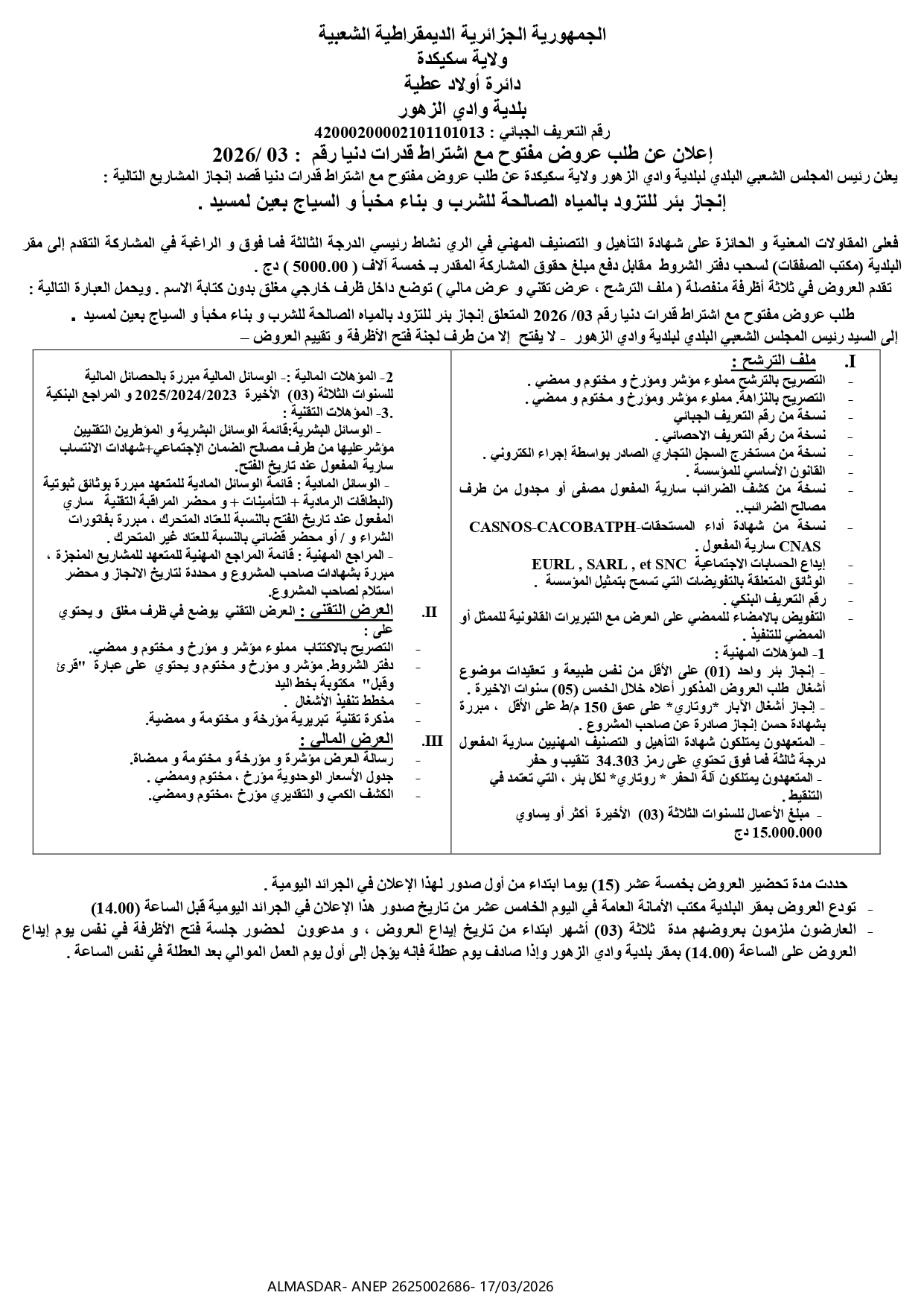 اعلان عن طلب عروض مفتوح مع اشتراط قدرات دنيا رقم 03/2026