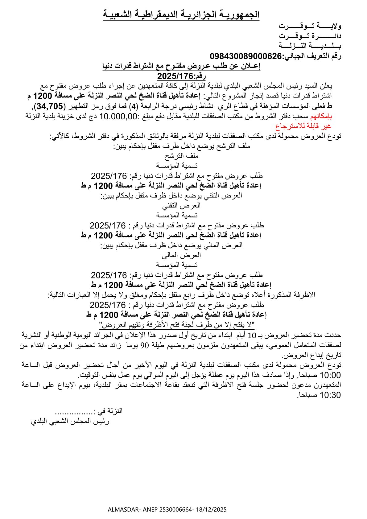 إعلان عن طلب عروض مفتوح مع إشتراط قدرات دنيا رقم 2025/176