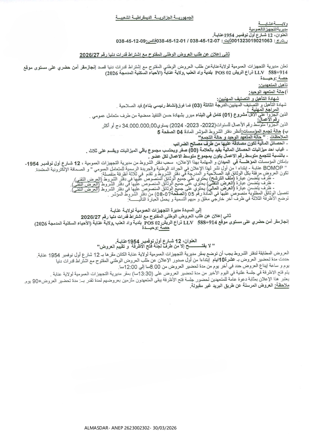ثاني إعلان عن طلب العروض الوطني المفتوح مع اشتراط قدرات دنيا رقم 2026/27