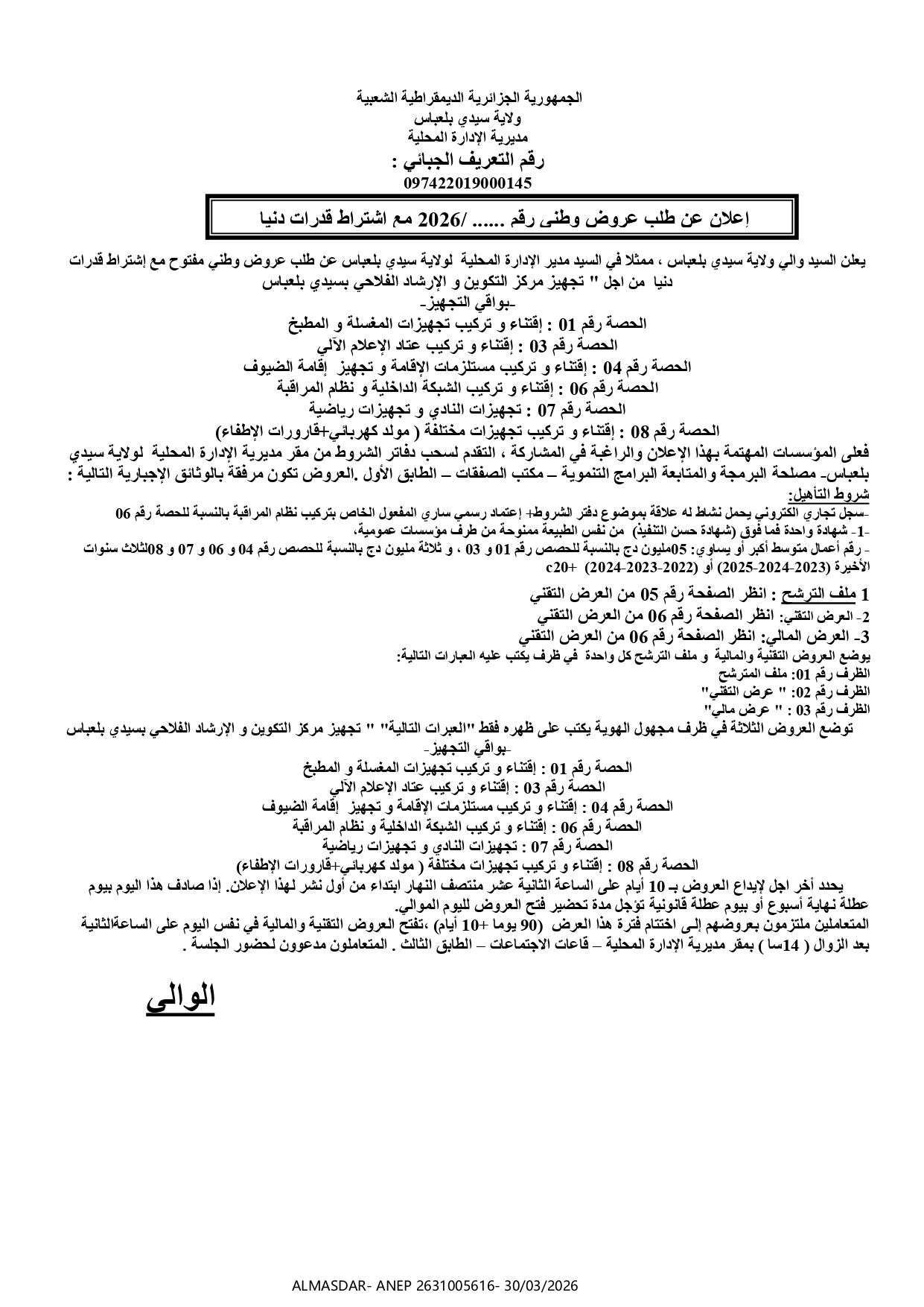 اعلان عن طلب عروض وطني مع اشتراط قدرات دنيا