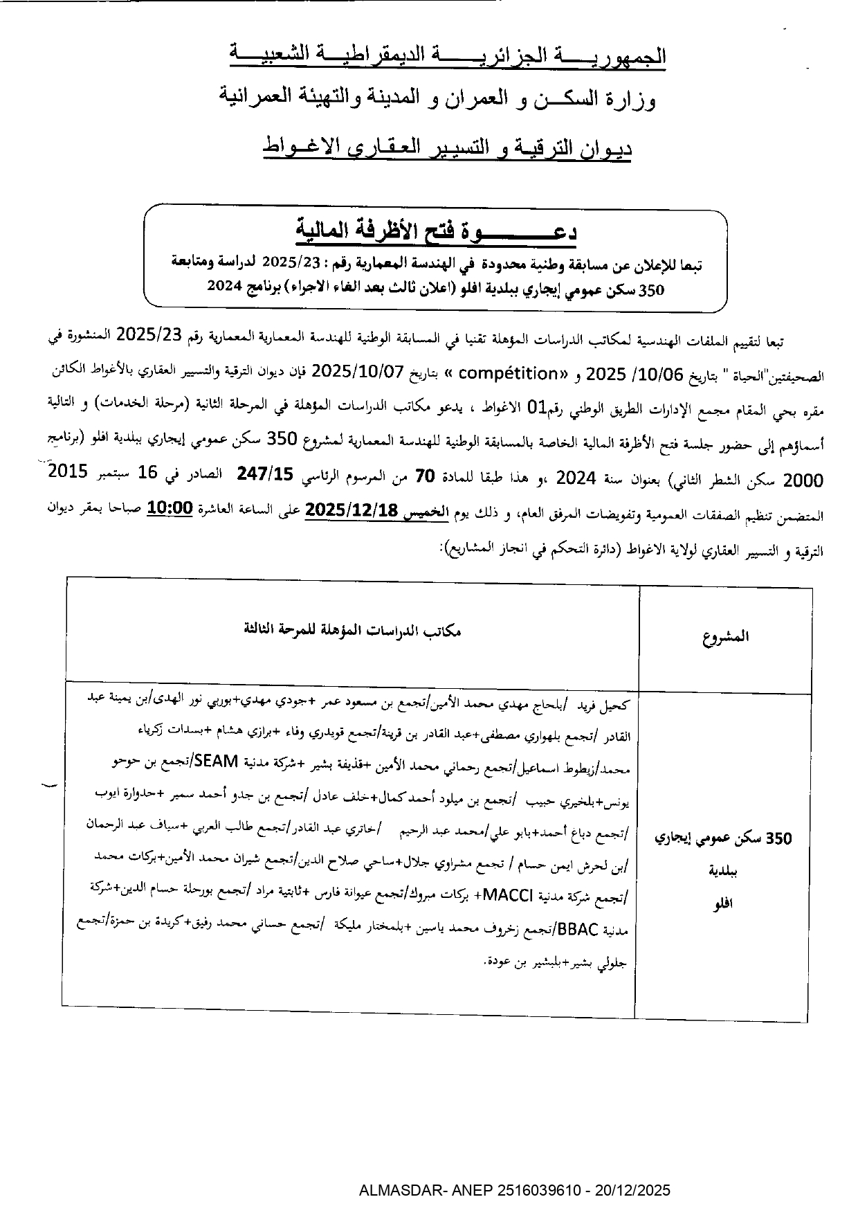 دعوة فتح الأظرفة المالية 