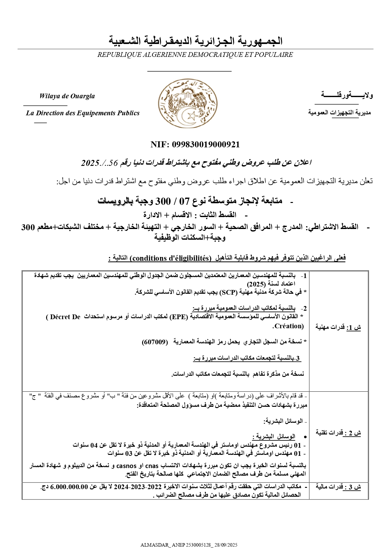 اعلان  عن طلب عروض وطني مفتوح مع اشتراط قدرات دنيا رقم  2025/56