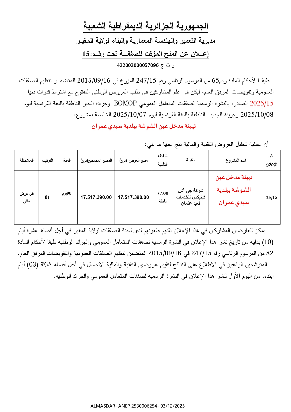 إعلان عن المنح المؤقت للصفقة تحت رقم 15