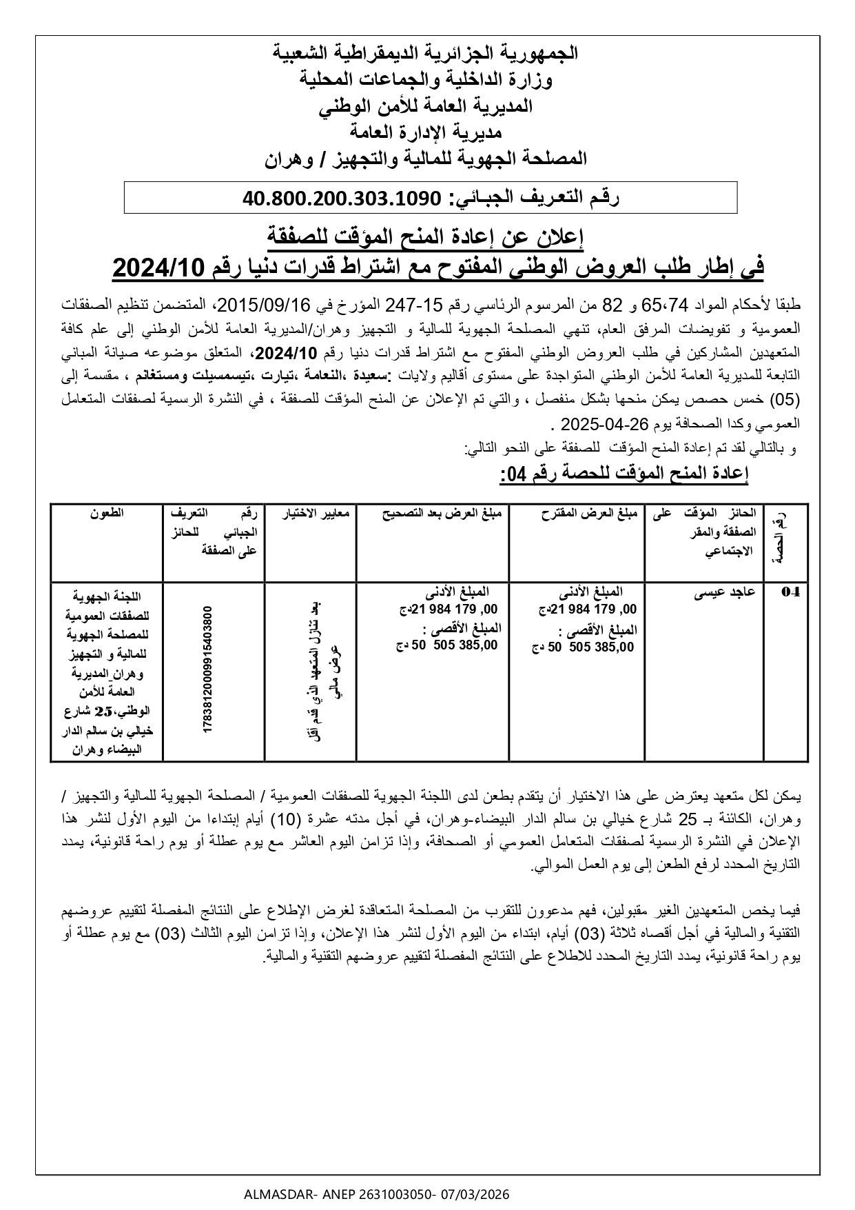 اعلان عن اعادة المنح المؤقت للصفقة في اطار طلب العروض الوطني المفتوح مع اشتراط قدرات دنيا رقم 10/2024