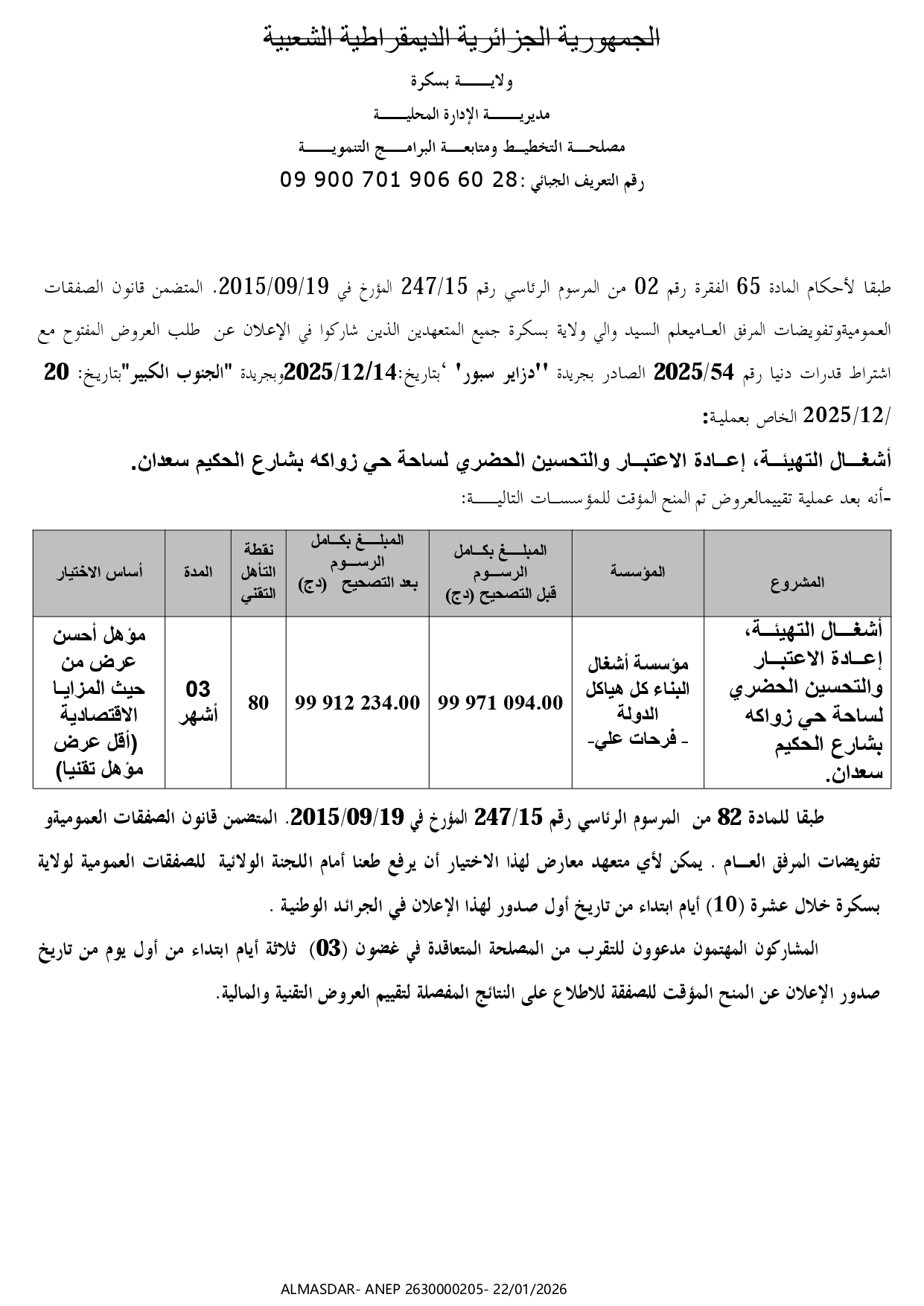 إعلان عن طلب عروض وطني مفتوح /*