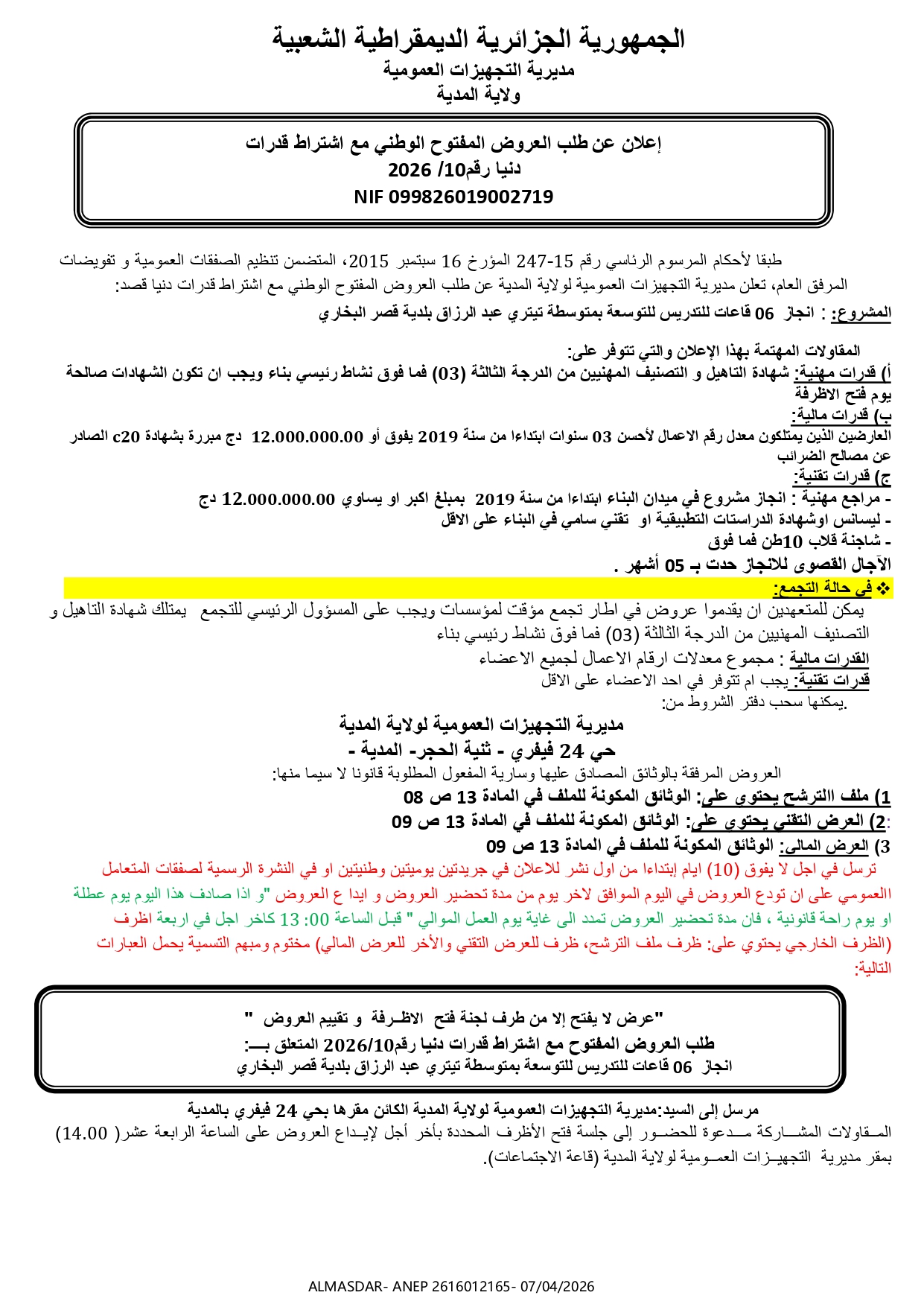 اعلان عن طلب العروض المفتوح الوطني مع اشتراط قدرات دنيا 2026/10