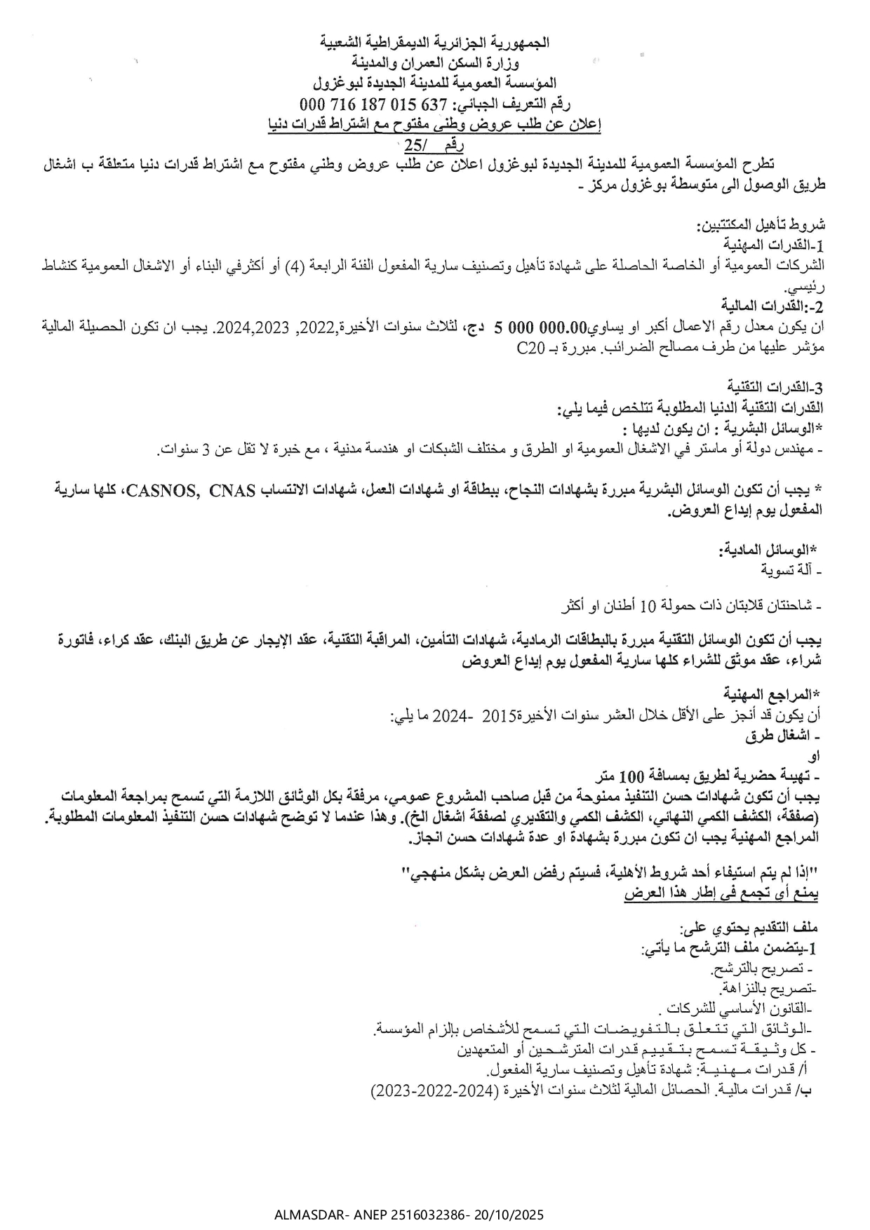 اعلان عن طلب عروض وطني مفتوح مع اشتراط قدرات دنيا.