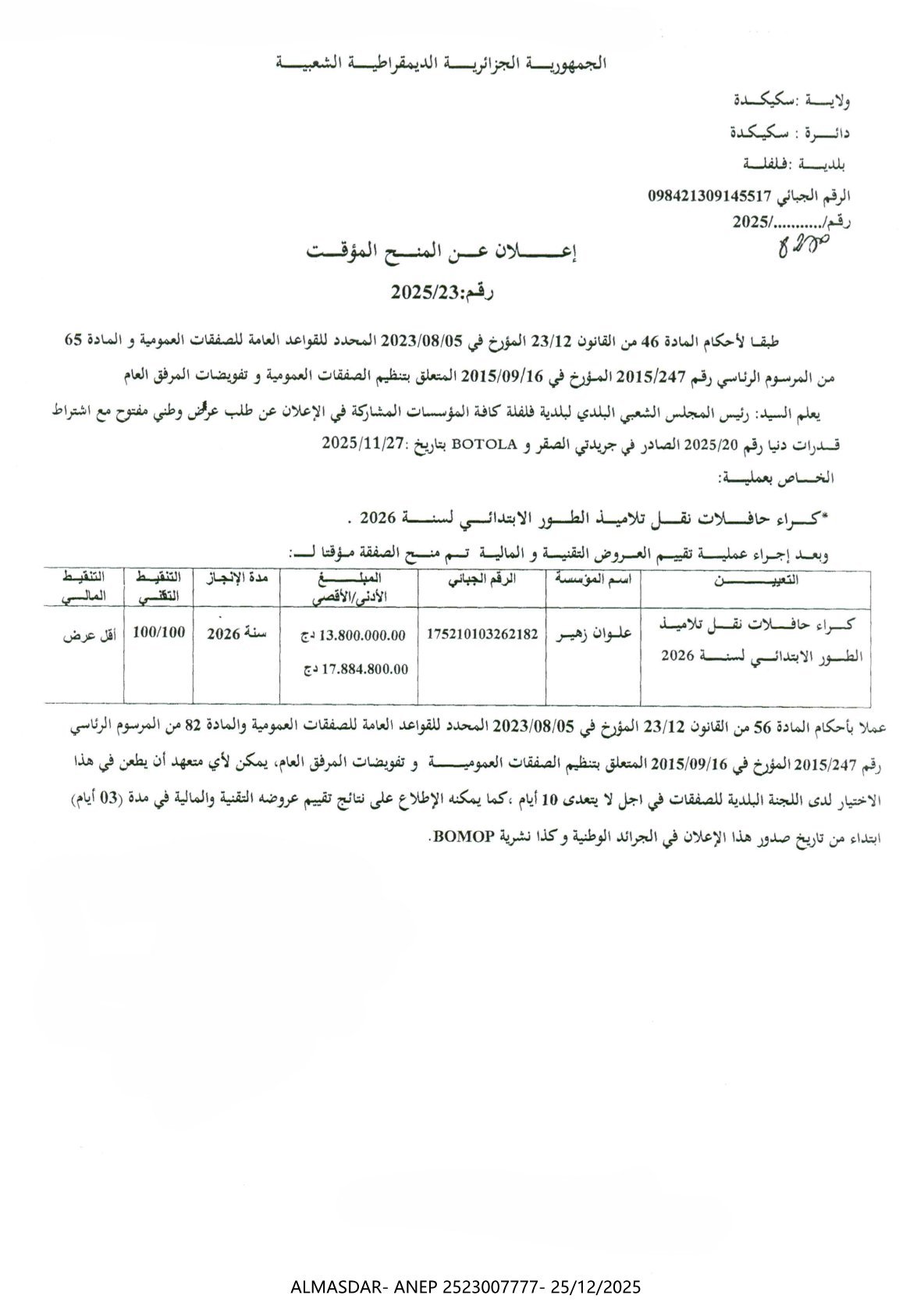 إعلان عن المنح المؤقت رقم 23/2025