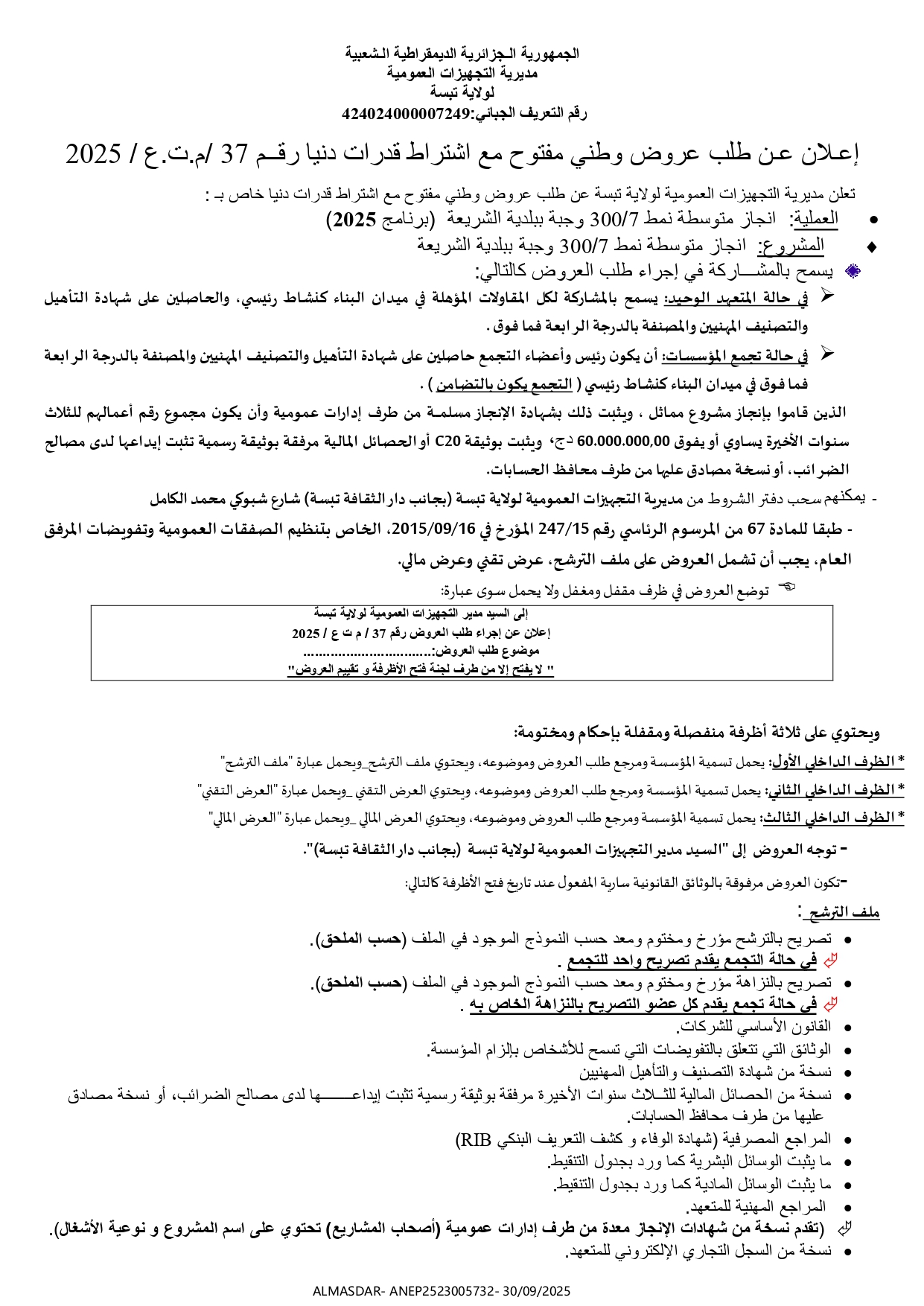 اعلان عن طلب عروض وطني مفتوح مع اشتراط قدرات دنيا رقم 37/ م.ت.ع/ 2025