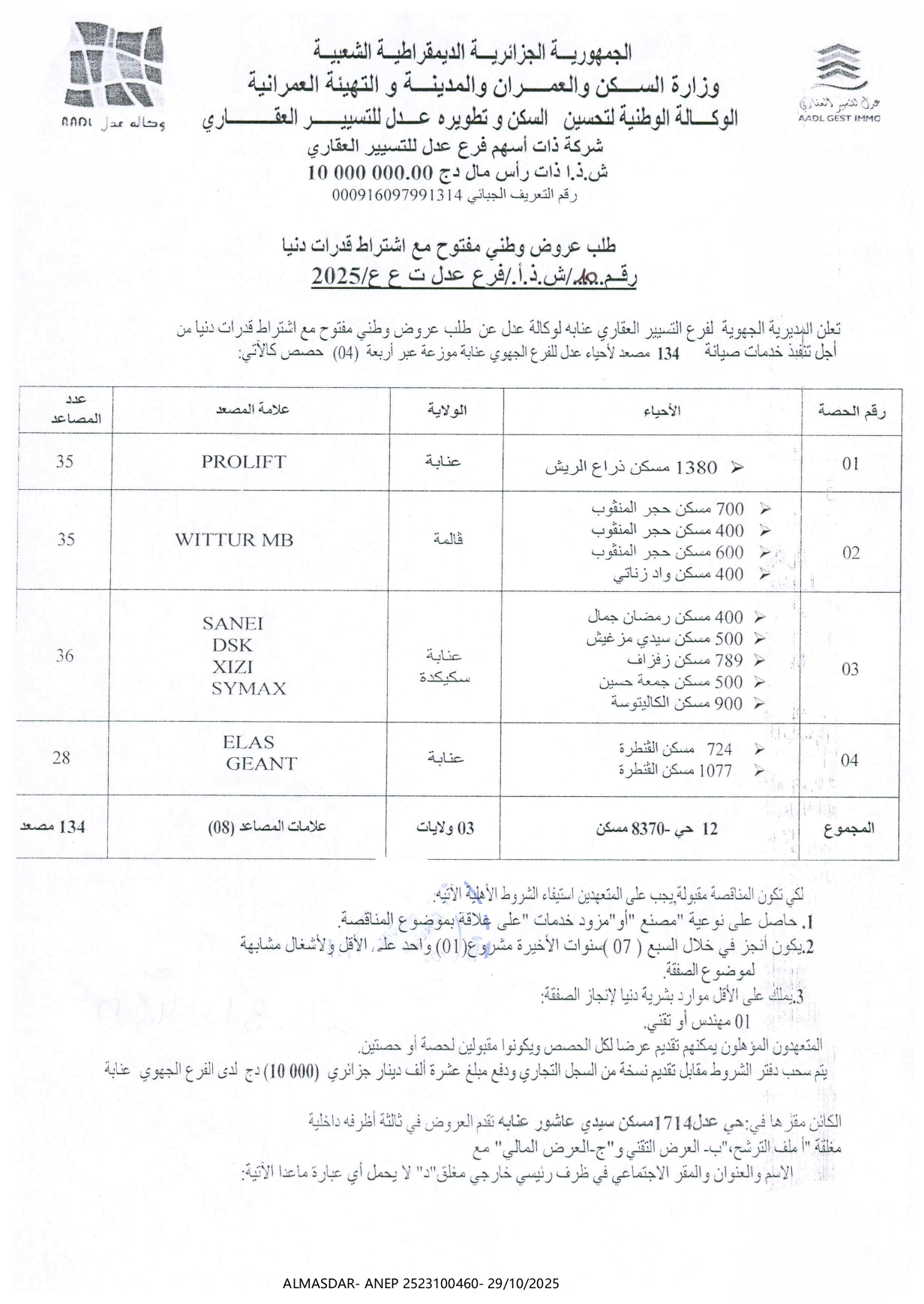 طلب عروض وطني مفتوح مع اشتراط قدرات دنيا رقم 10/ ش.ذ.أ/ فرع عدل ت ع ع / 2025