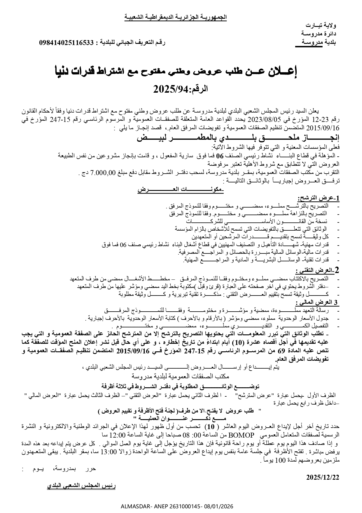 إعلان عن طلب عروض وطني مفتوح مع اشتراط قدرات دنيا رقم 94/2025