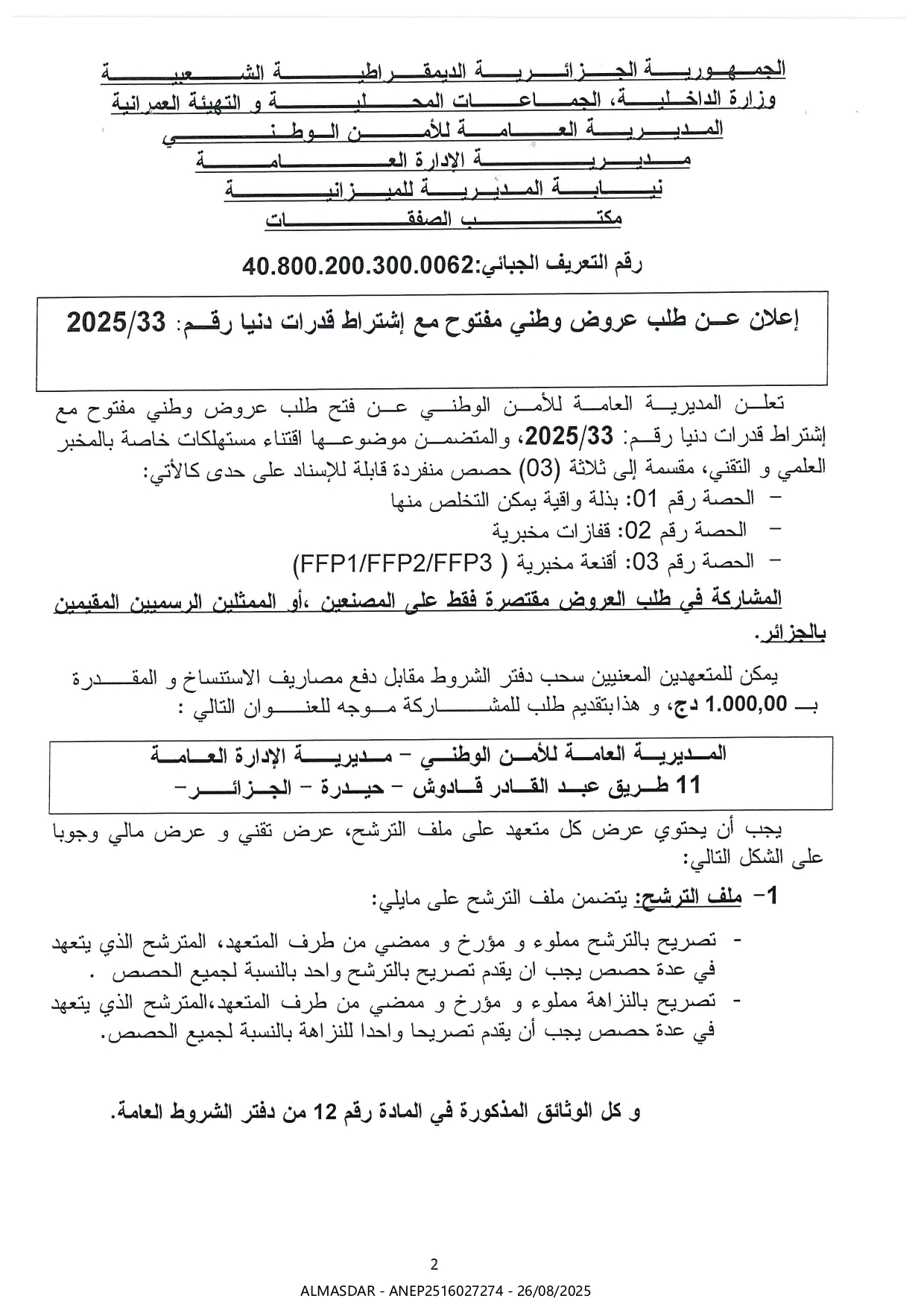 إعلان عن طلب عروض وطني مفتوح رقم 2025/33