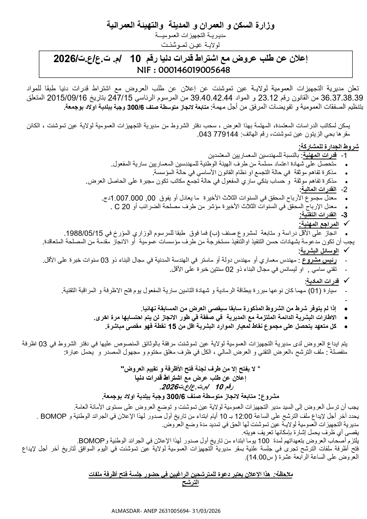 إعلان عن طلب عروض مع اشتراط قدرات دنيا رقم/ 2026
