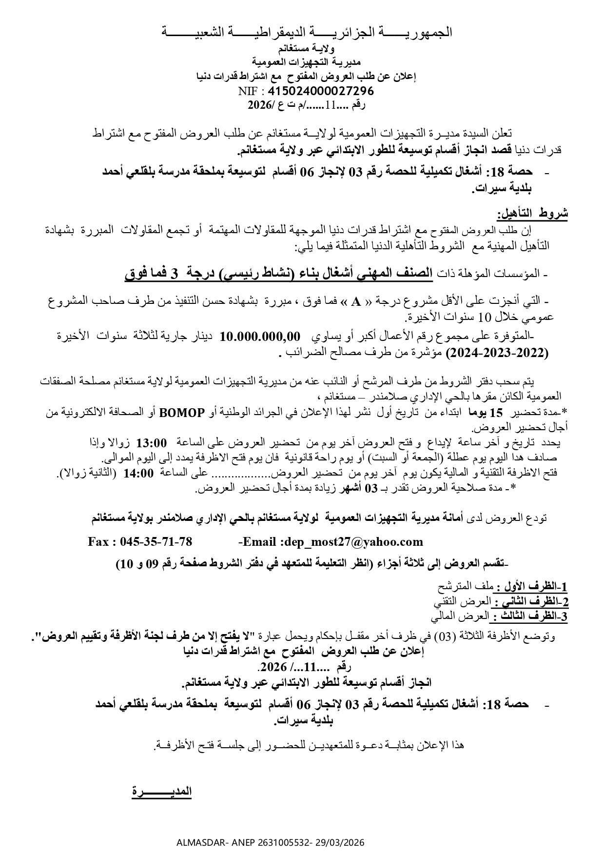 اعلان عن طلب العروض المفتوح مع اشتراط قدرات دنيا */*/