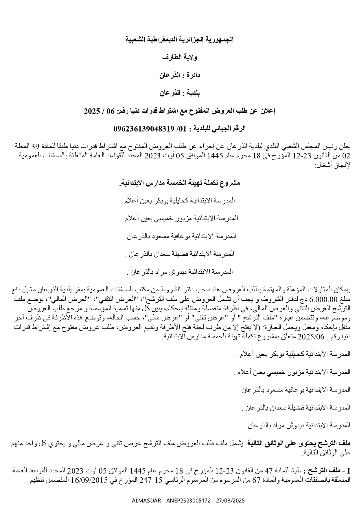 إعلان عن طلب العروض المفتوح رقم 2025/06
