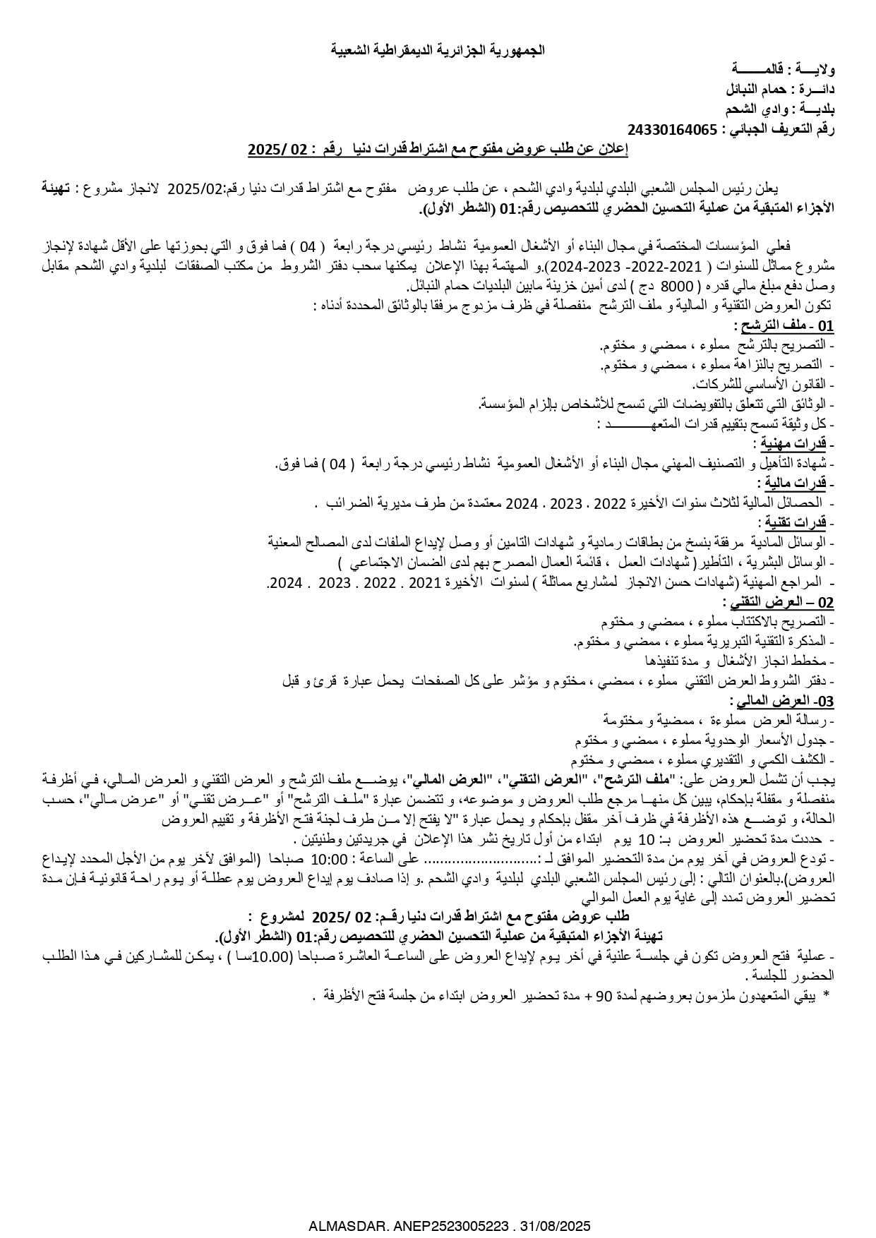 اعلان عن طلب عروض وطني مفتوح رقم 2025/02