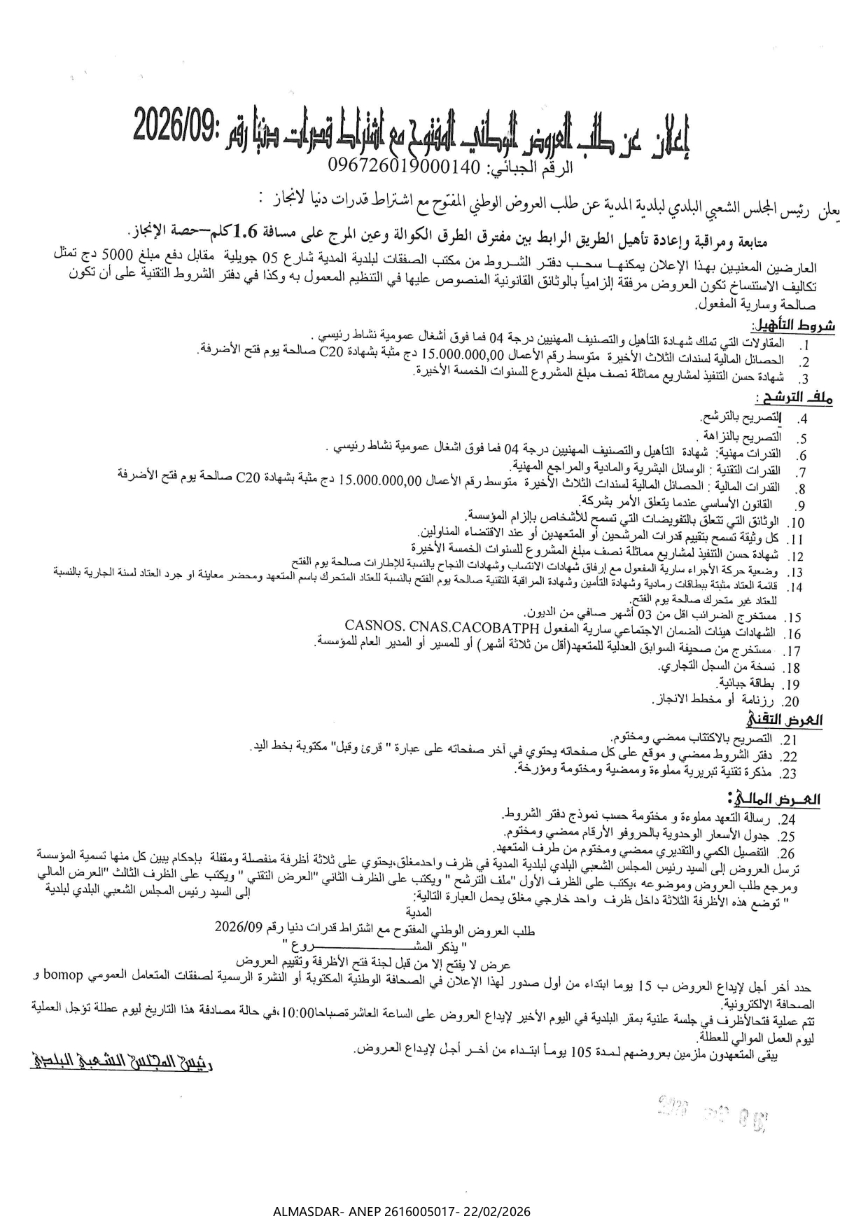 *اعلان عن طلب العروض الوطني المفتوح مع اشتراط قدرات دنيا رقم 09/2026