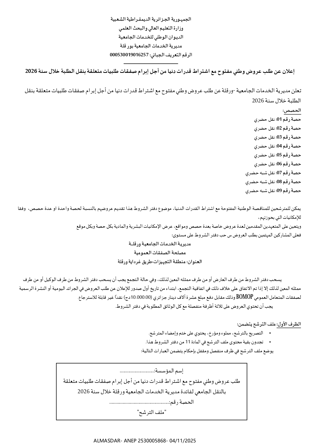 اعلان عن طلب عروض وطني مفتوح مع اشتراط قدرات دنيا من اجل ابرام صفقات طلبيات متعلقة بنقل الطلبة خلال سنة 2026