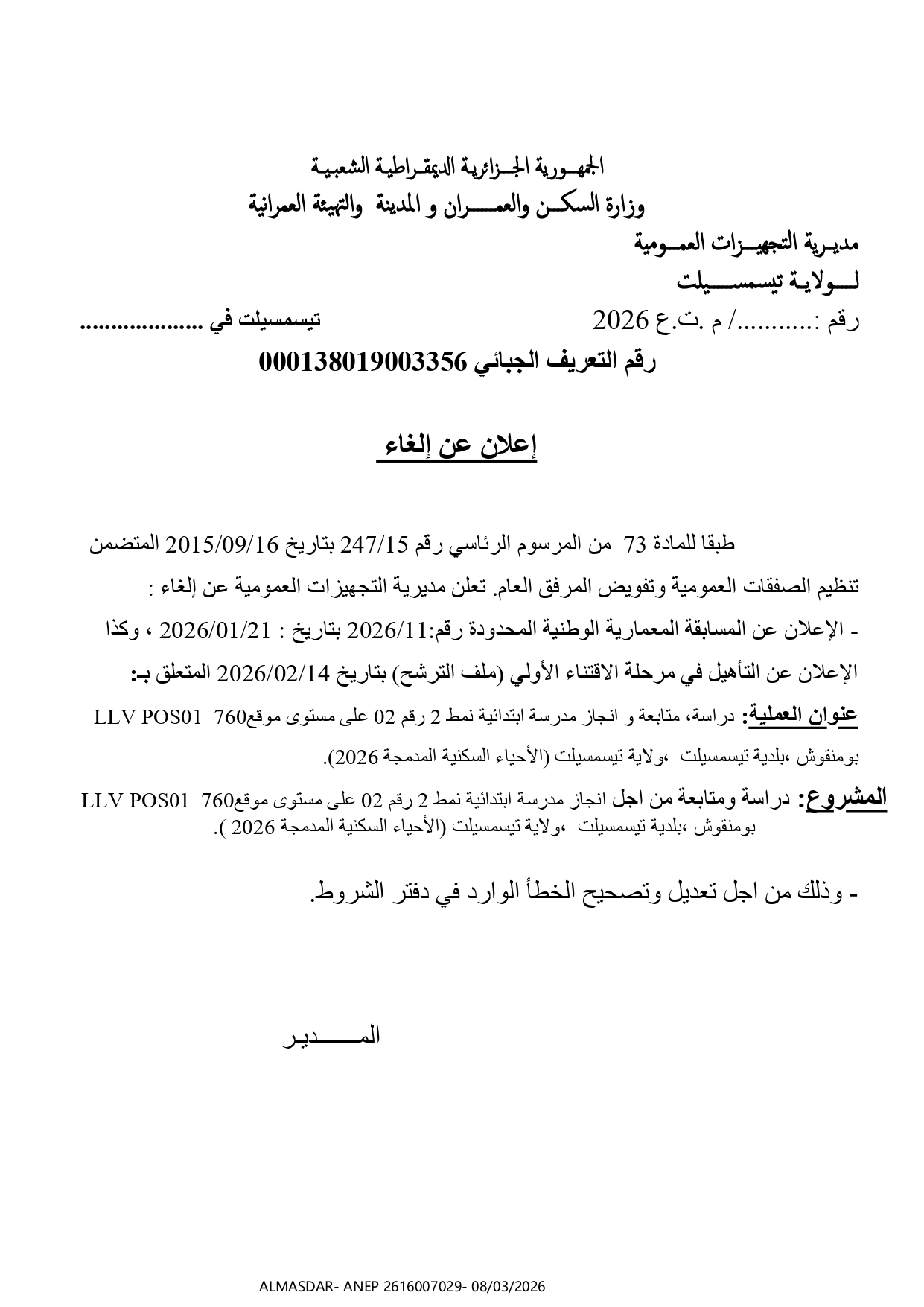 إعلان  عن إلغاء