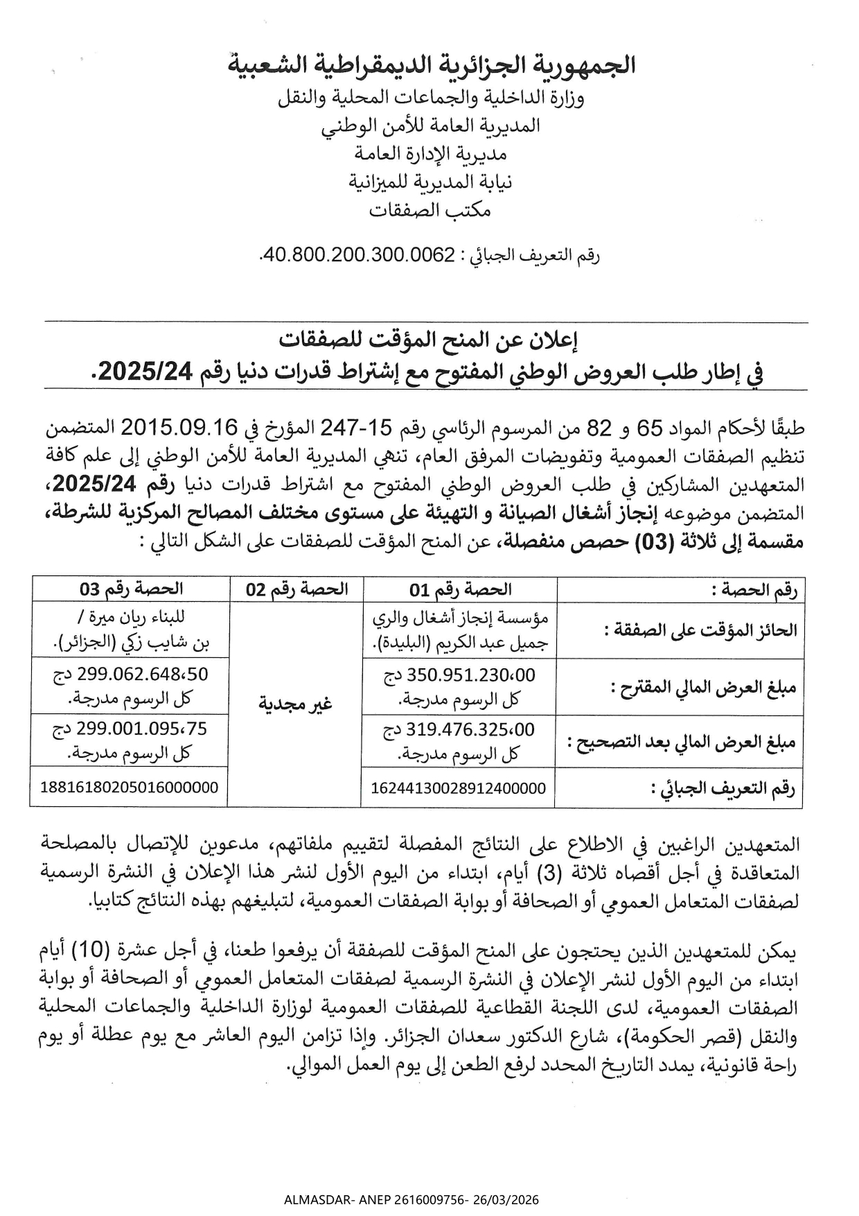 اعلان عن المنح المؤقت للصفقات 