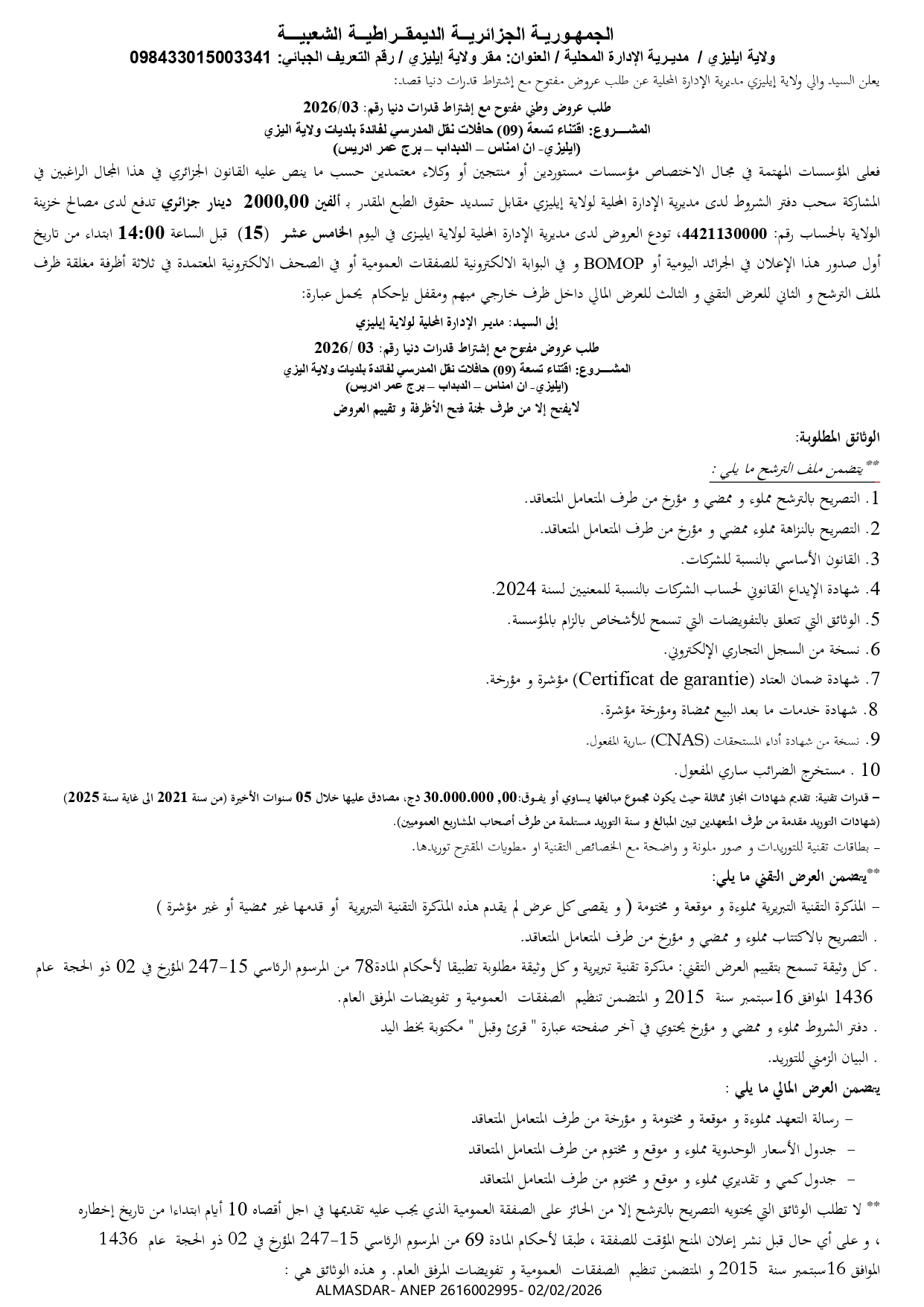 طلب عروض وطني مفتوح مع اشتراط قدرات دنيا رقم 03/2026