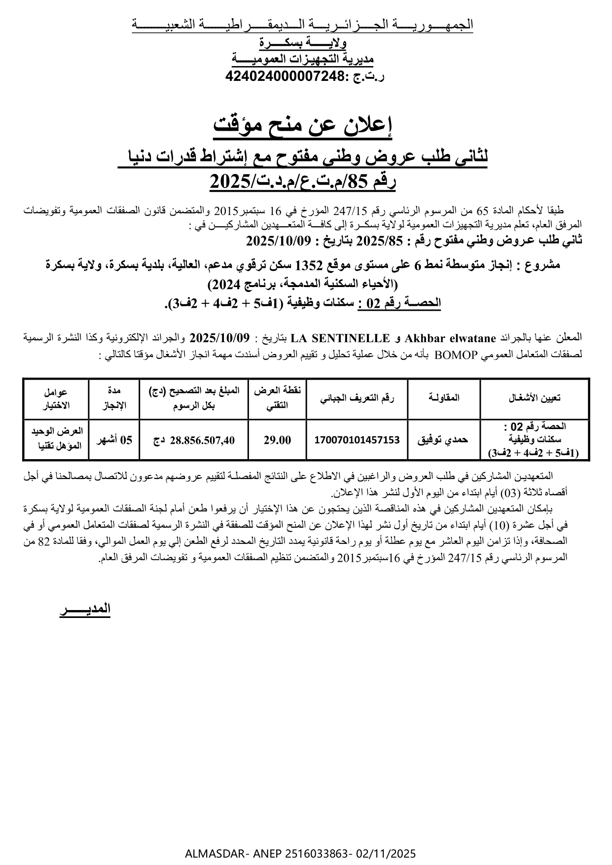 إعلان عن منح مؤقت لثاني طلب عروض وطني مفتوح مع اشتراط قدرات دنيا رقم 2025/85
