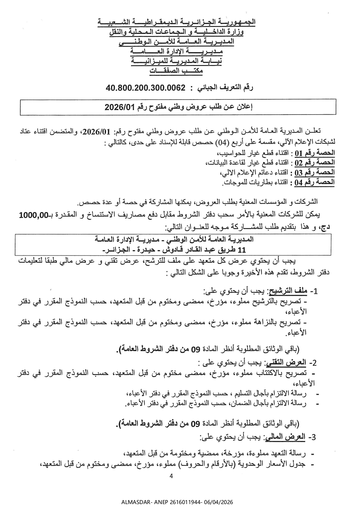 اعلان عن طلب عروض وطني مفتوح رقم 2026/01