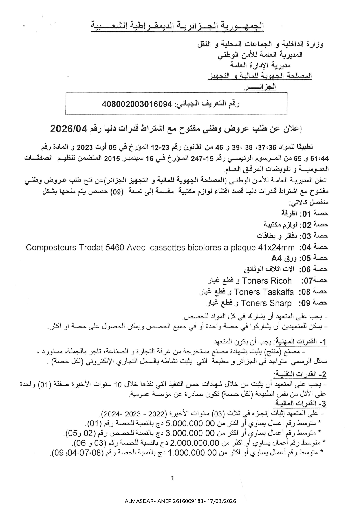 إعلان عن طلب عروض وطني مفتوح مع اشتراط قدرات دنيا رقم 04/2026