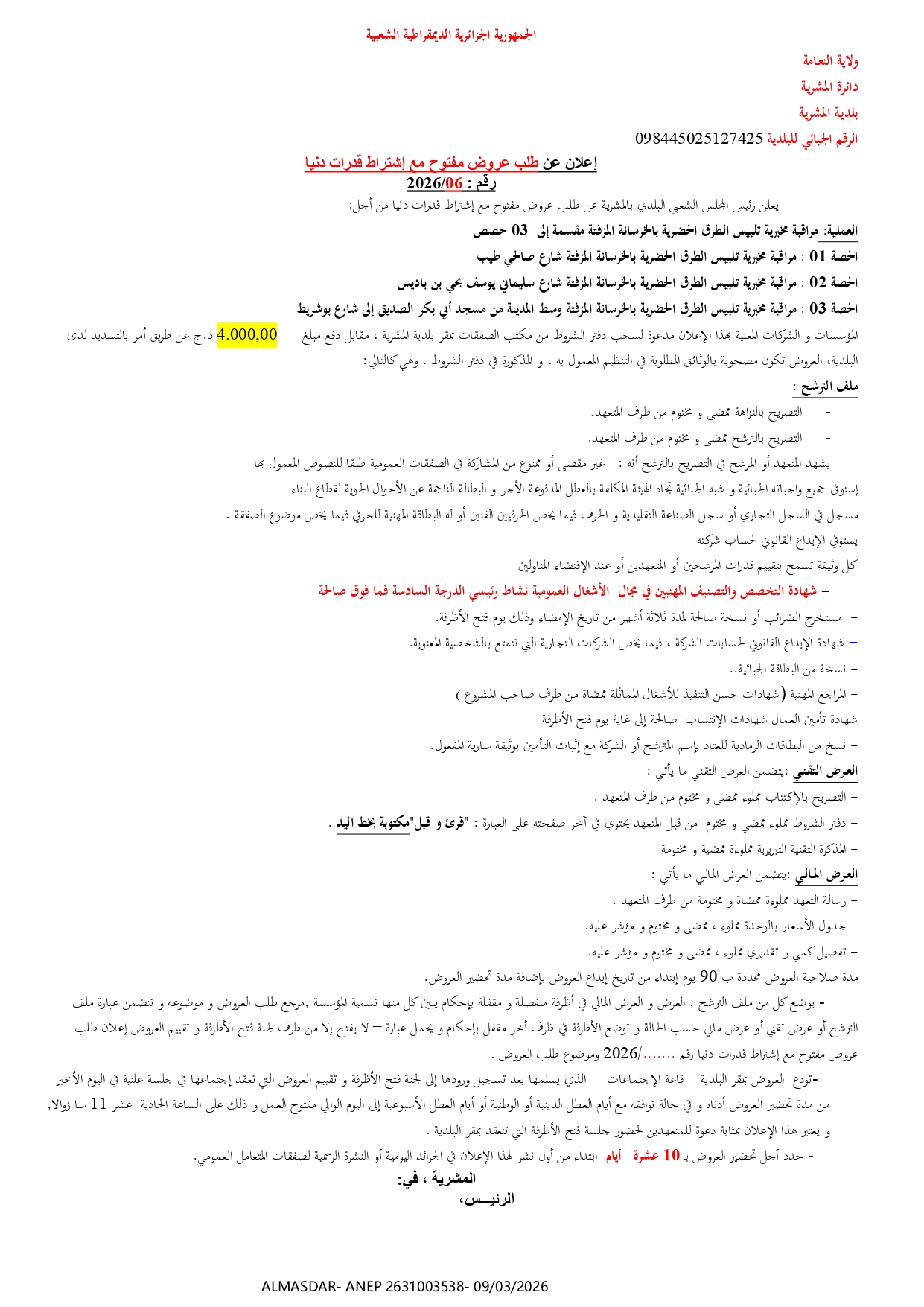 اعلان عن طلب عروض مفتوح مع اشتراط قدرات دنيا رقم 06/2026