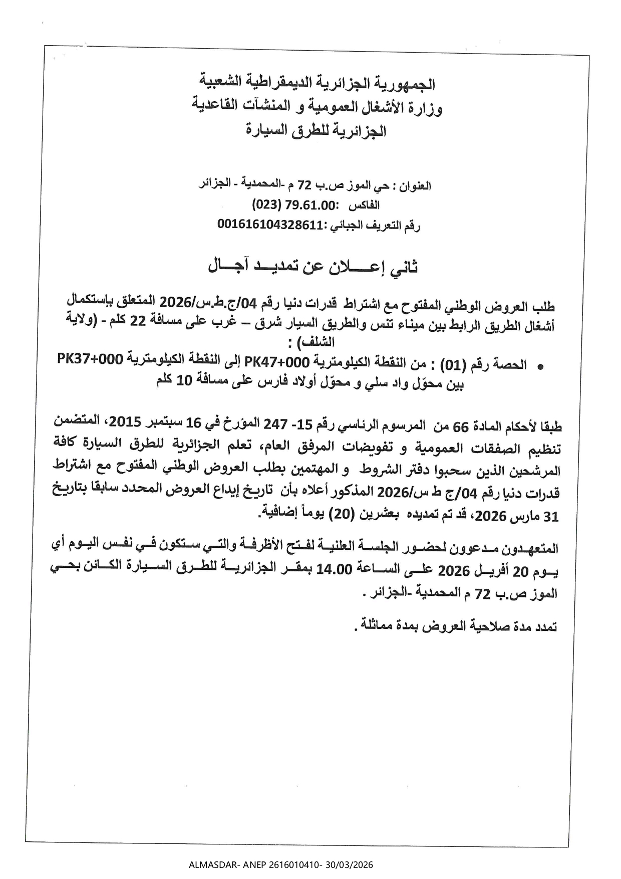 ثاني إعلان عن تمديد أجال 