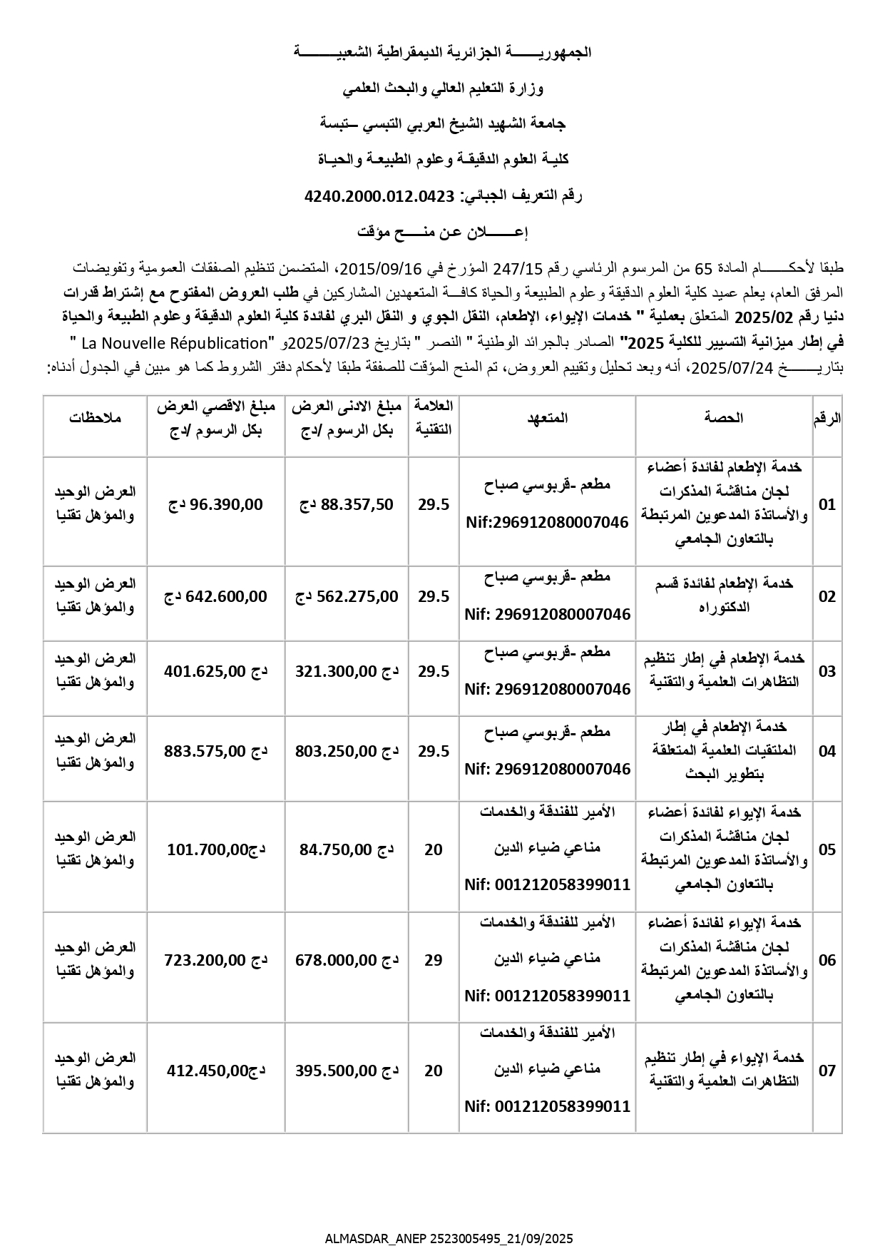 إعلان عن منح مؤقت.