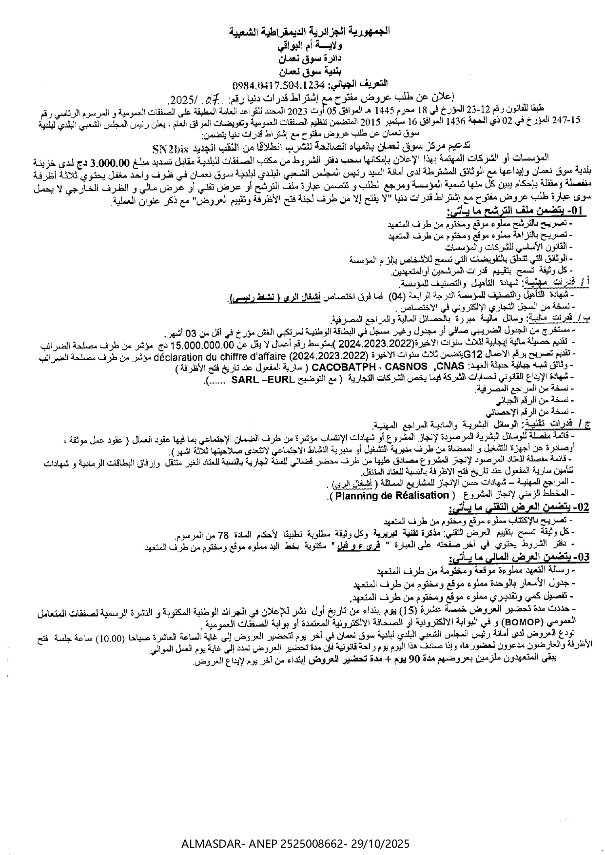 إعلان عن طلب عروض مفتوح مع اشتراط قدرات دنيا رقم 2025/07