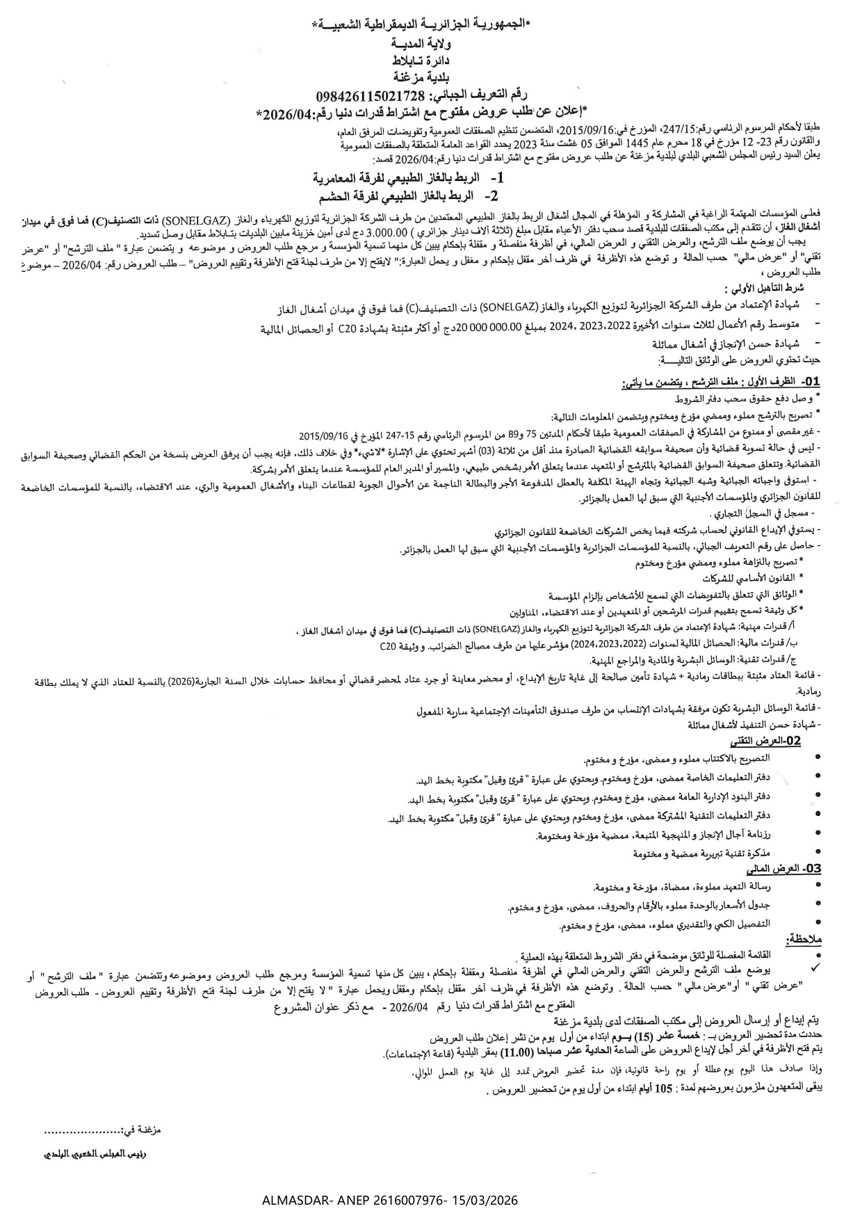 *إعلان عن طلب عروض مفتوح مع اشتراط قدرات دنيا رقم 04/2026*