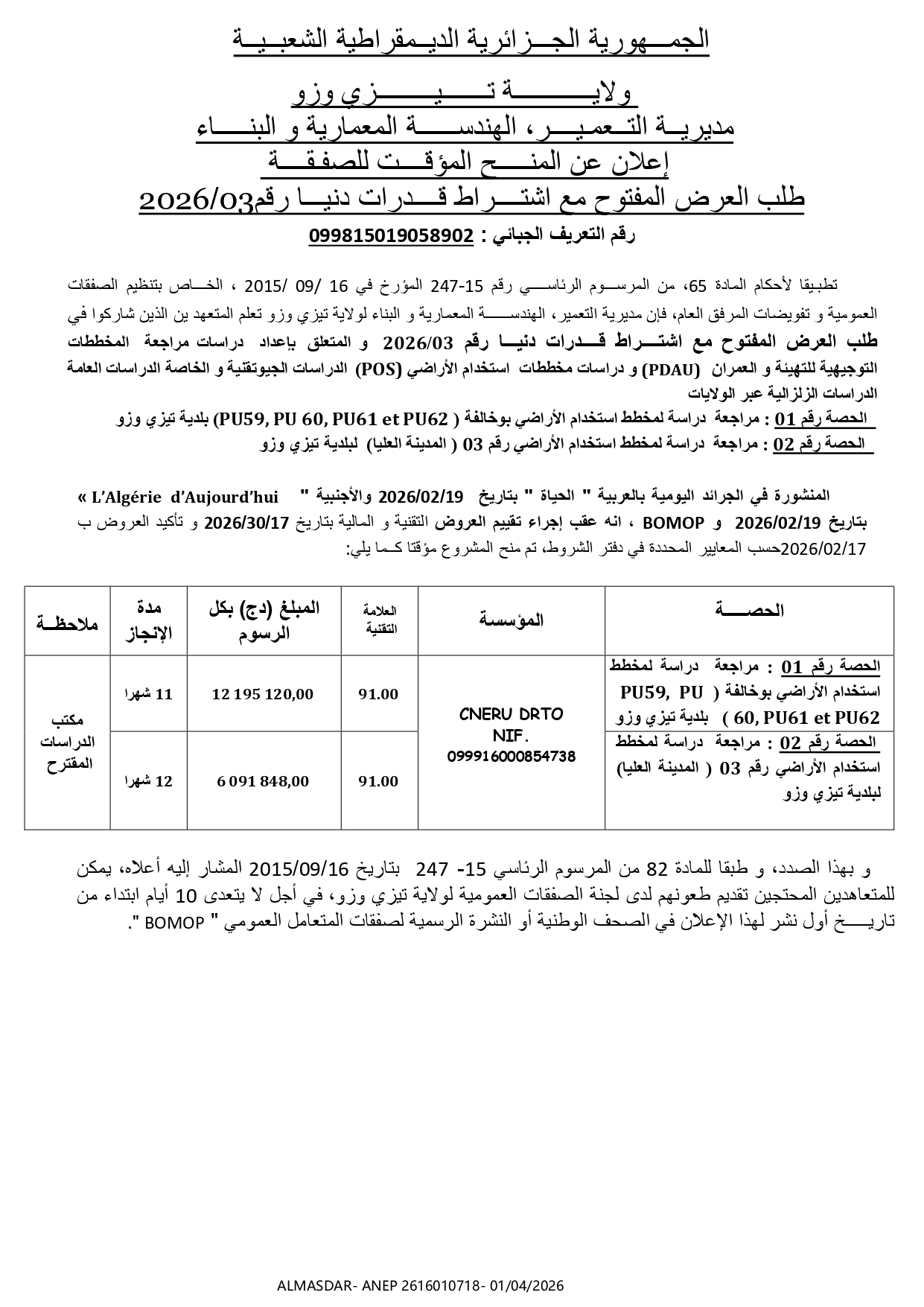 اعلان عن المنح المؤقت للصفقة طلب العرض المفتوح مع اشتراط قدرات دنيا رقم 2026/03