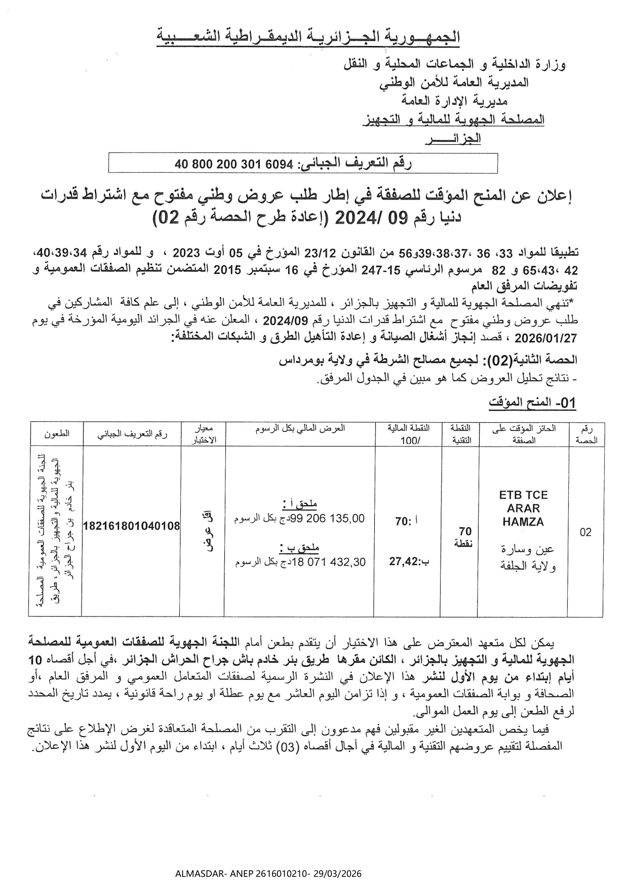 اعلان عن المنح المؤقت للصفقة في اطار طلب عروض وطني مفتوح مع اشتراط قدرات دنيا رقم 09/2024