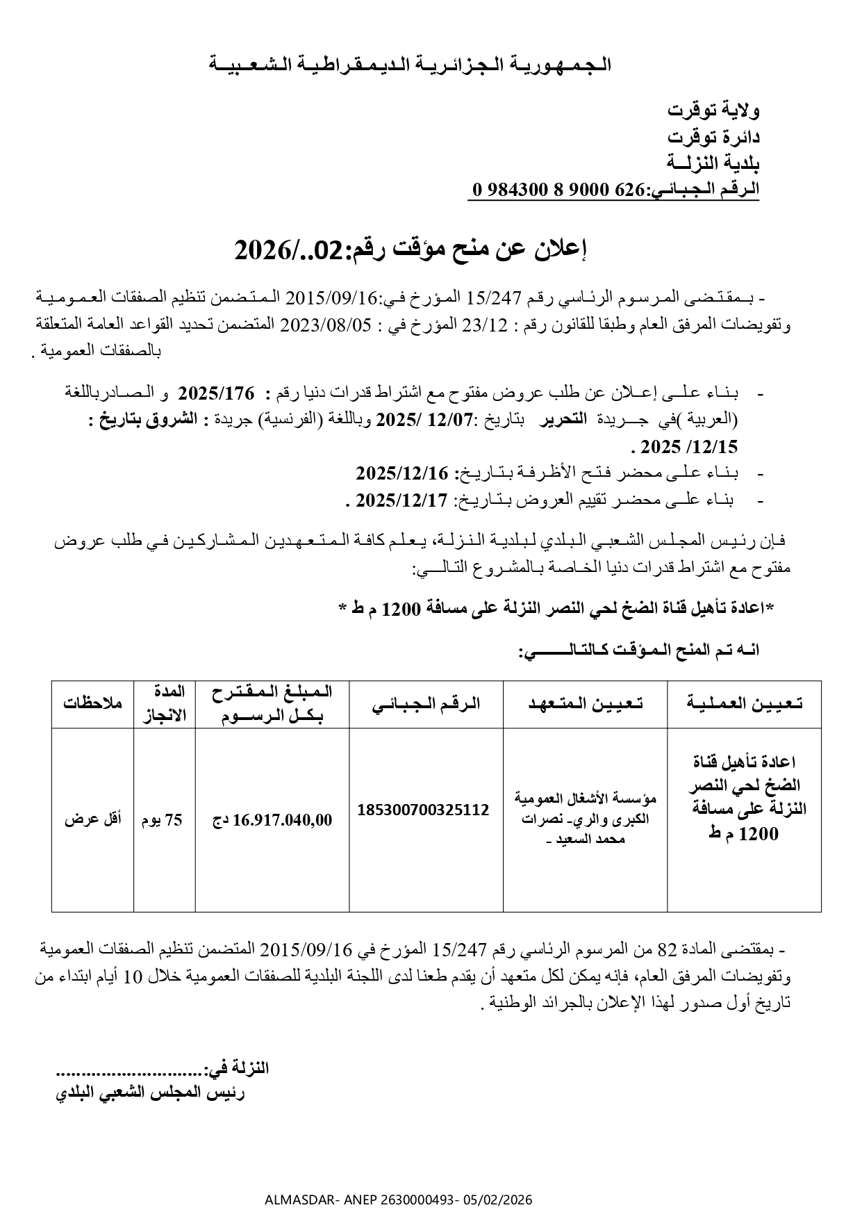 /*اعلان عن منح مؤقت رقم 02/2026