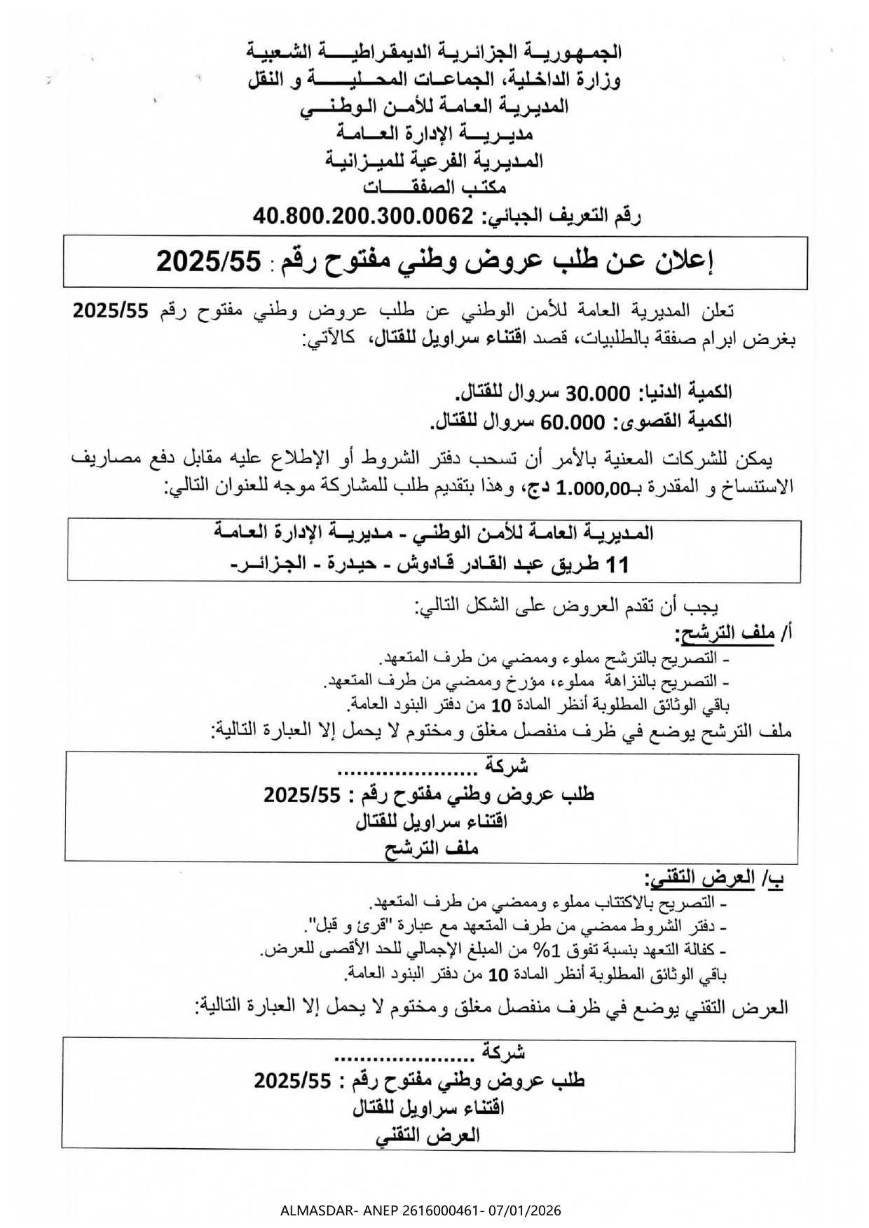 إعلان عن طلب عروض وطني مفتوح رقم 55/2025