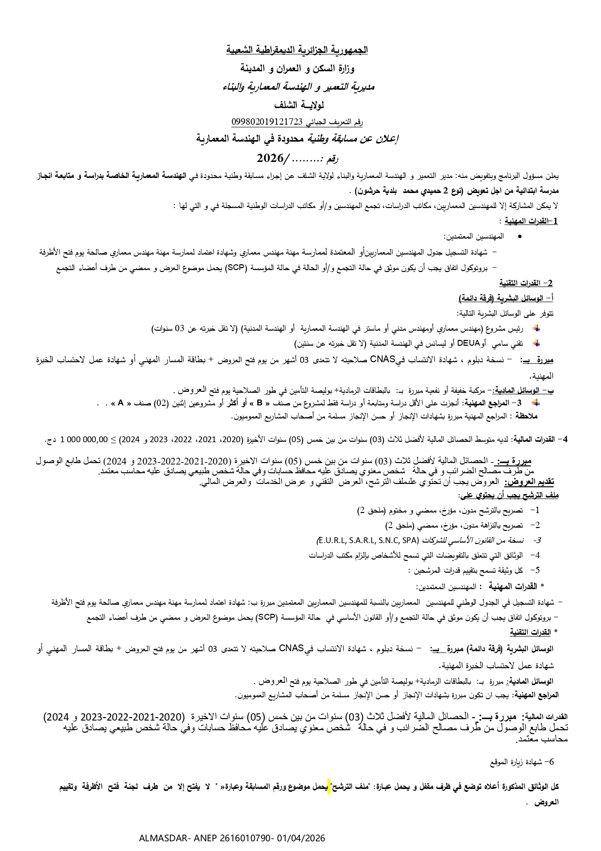 اعلان عن مسابقة وطنية محدودة في الهندسة المعمارية */*