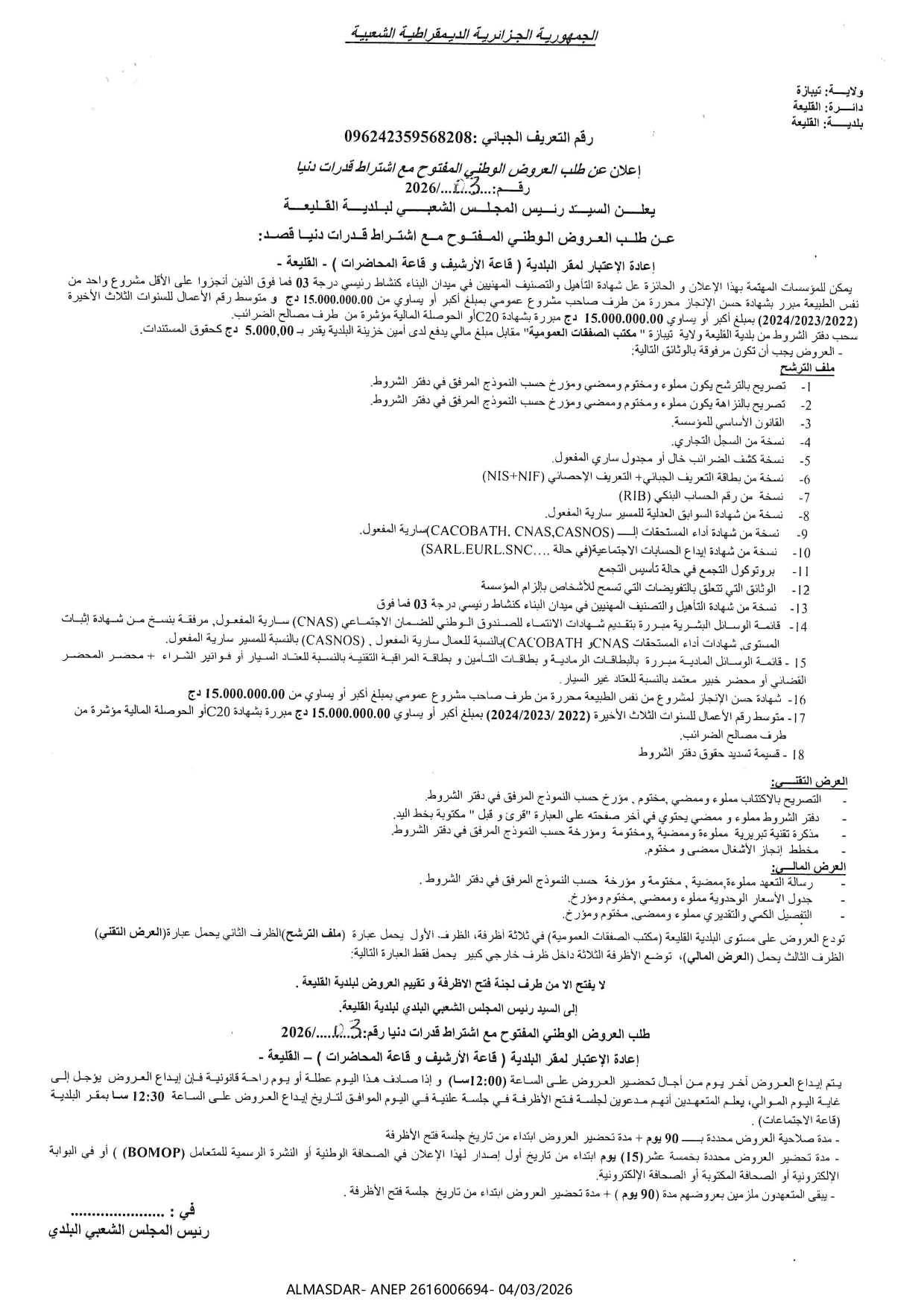 -اعلان عن طلب العروض الوطني المفتوح مع اشتراط قدرات دنيا رقم 03/2026