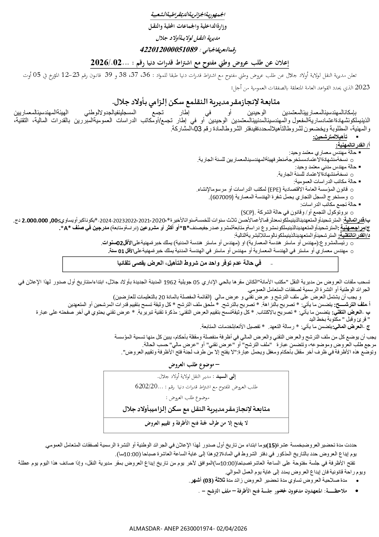 **إعلان عن طلب عروض وطني مفتوح مع اشتراط قدرات دنيا رقم 02/2026