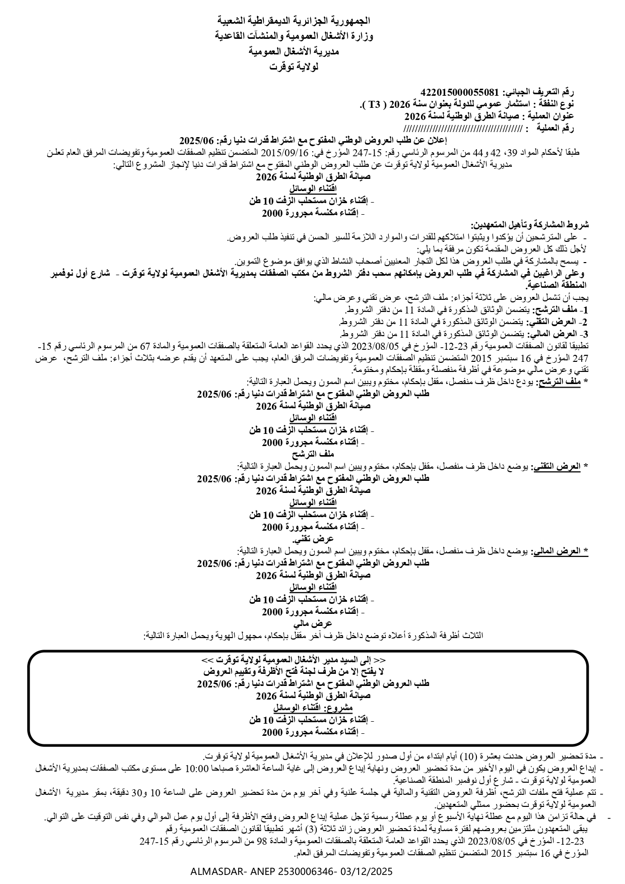 اعلان عن طلب العروض الوطني المفتوح مع اشتراط قدرات دنيا رقم 2025/06