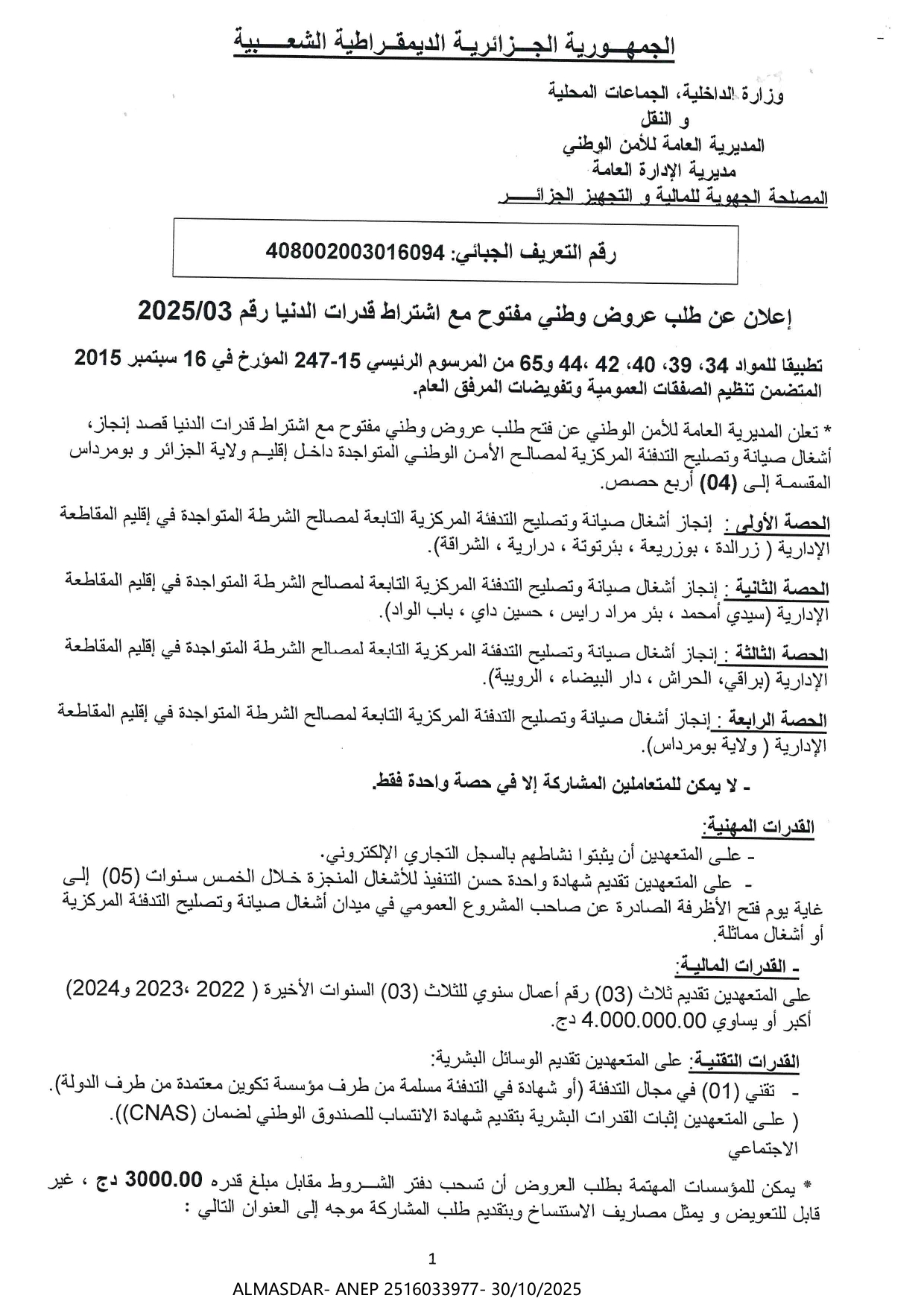 إعلان عن طلب عروض وطني مفتوح مع اشتراط قدرات الدنيا رقم 2025/03