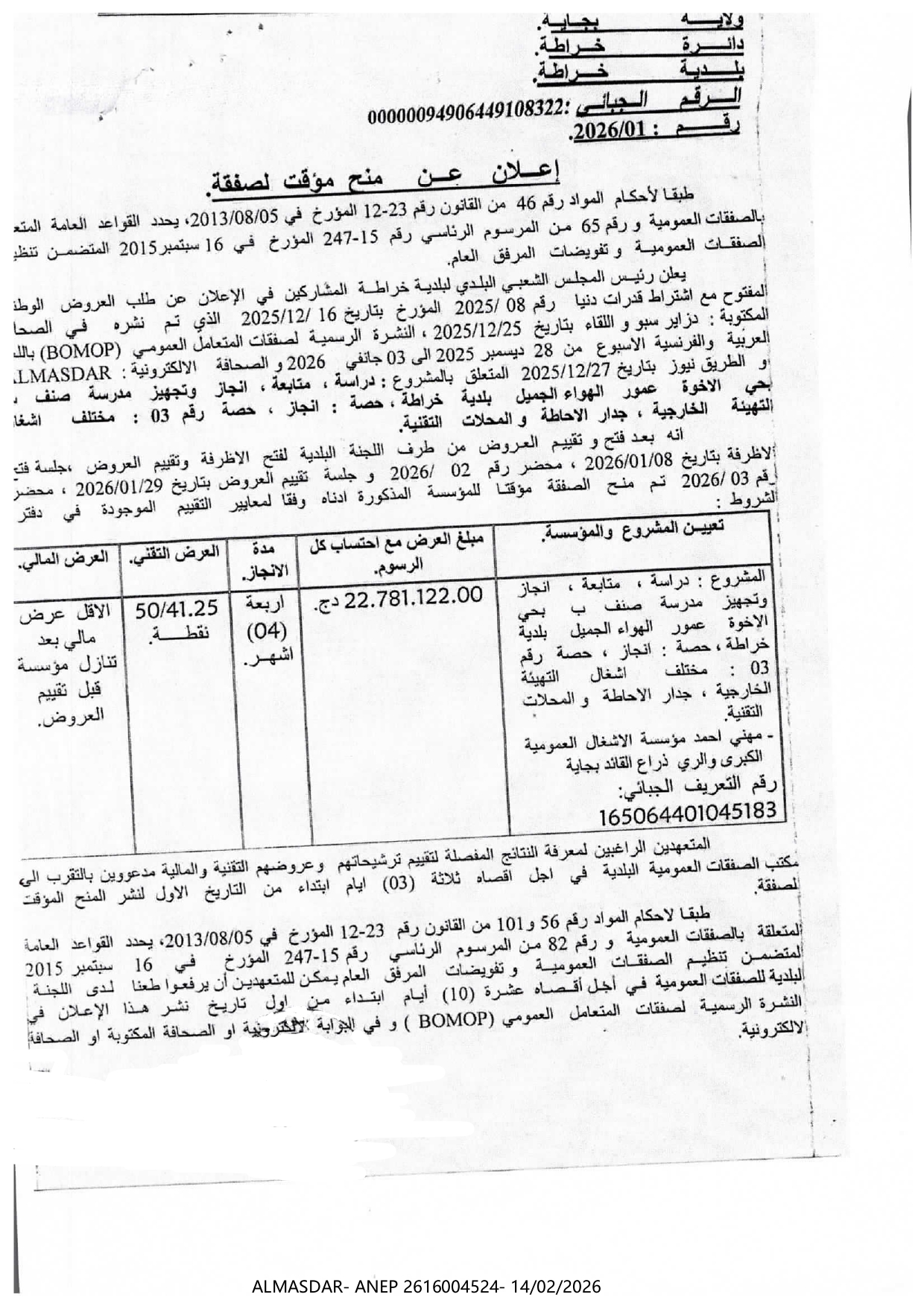 */*إعلان عن منح مؤقت لصفقة 